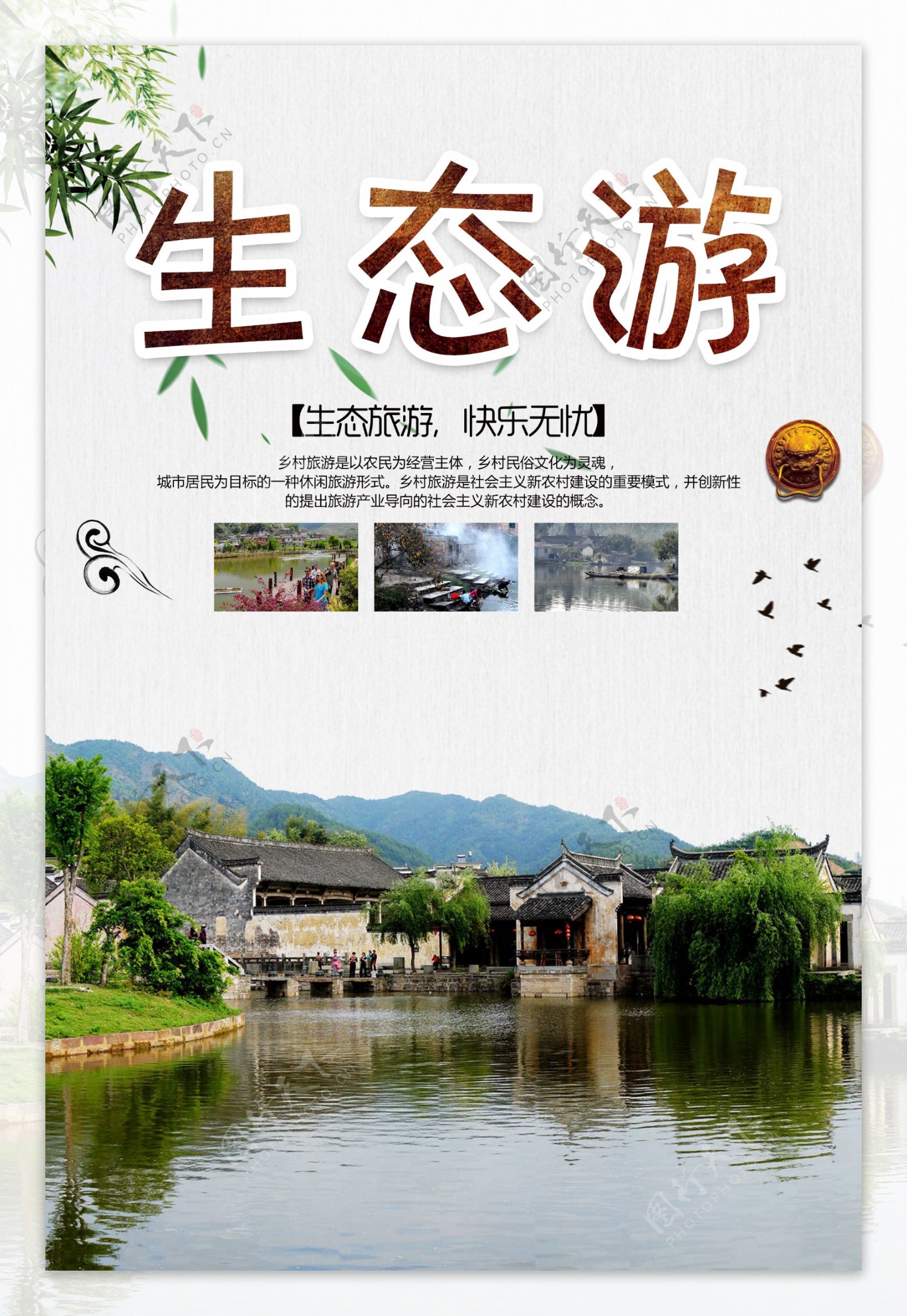 生态游广告推广旅游宣传海报