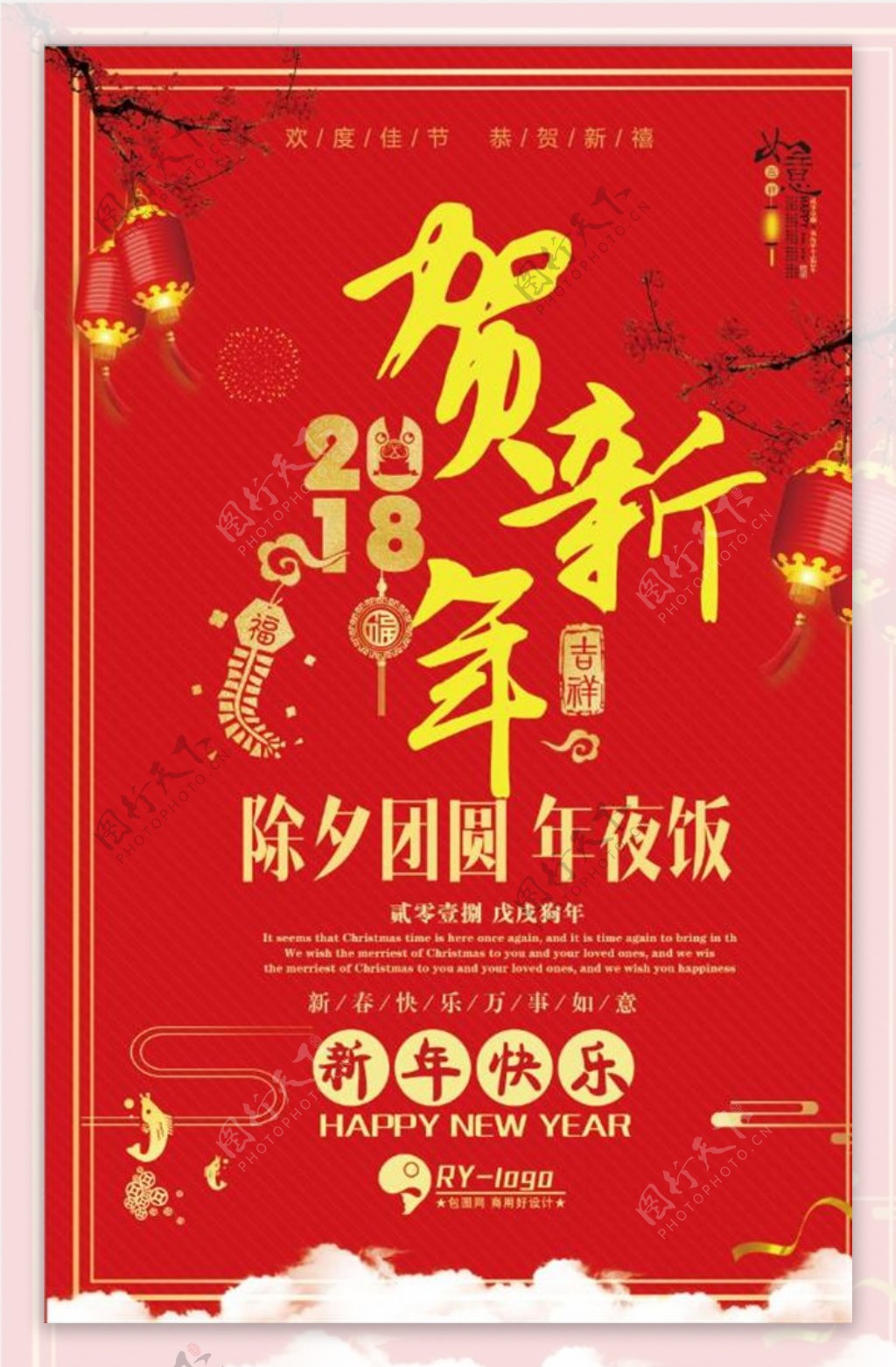 贺新年2018新年海报