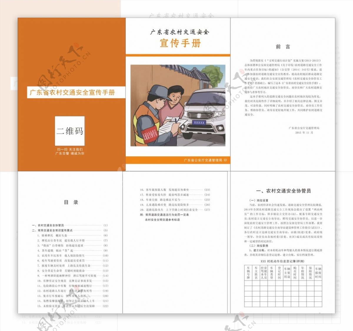 广东省农村交通宣传手册