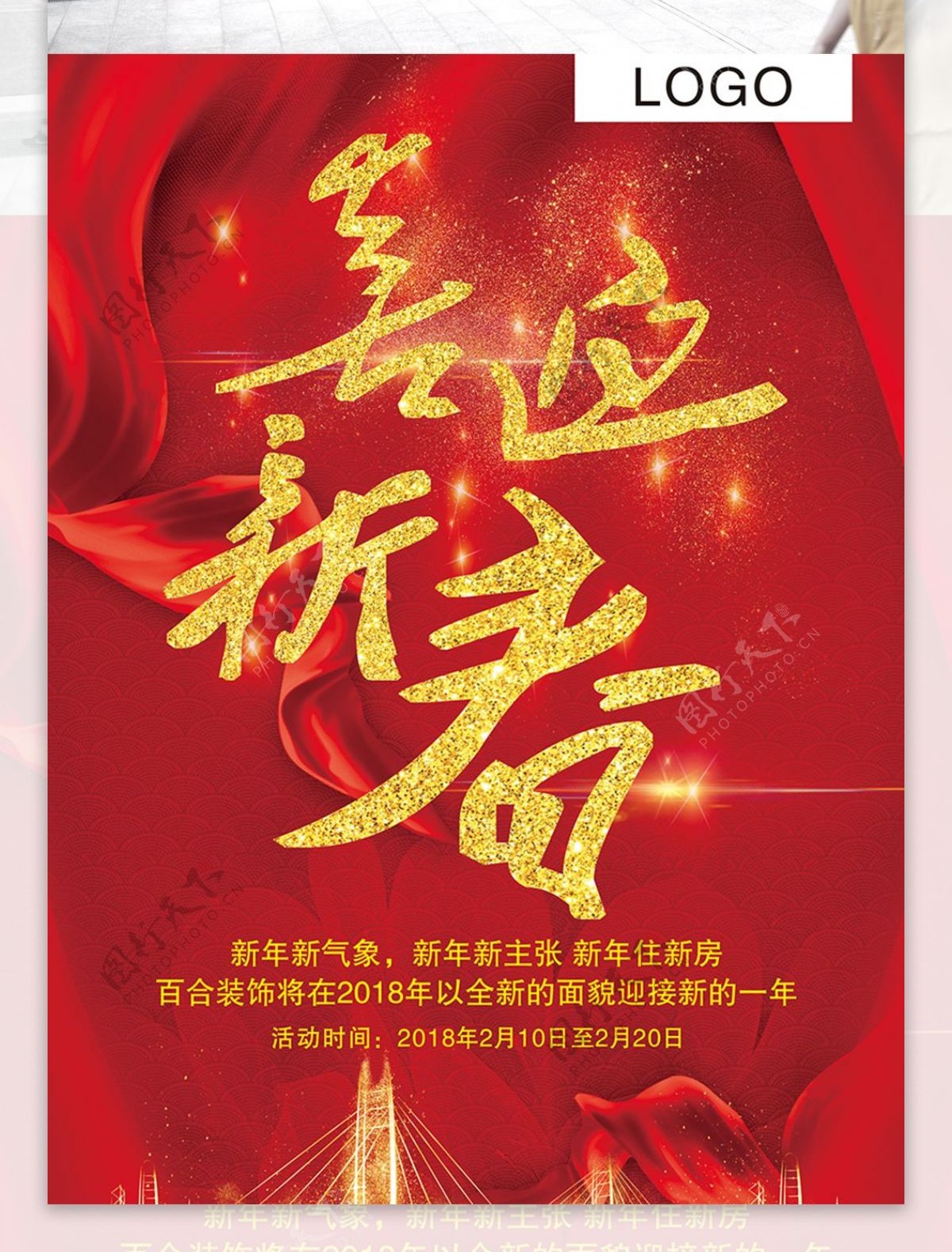 红色喜庆2018年新春节日海报