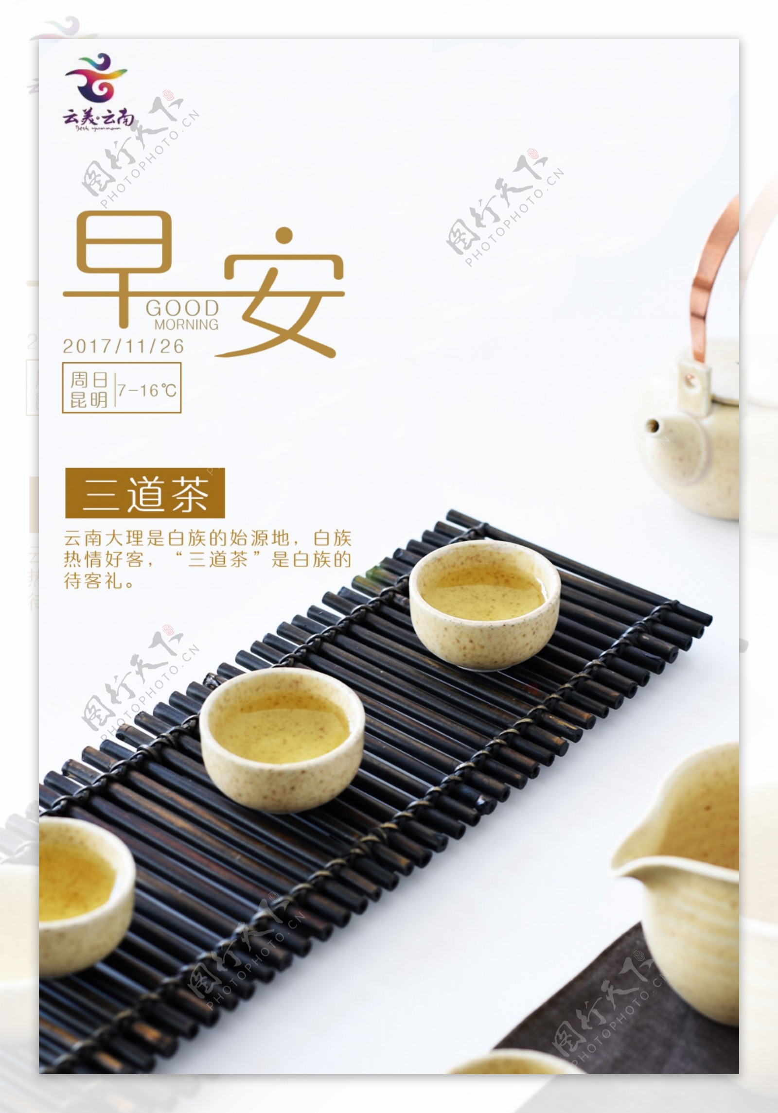早安图宣传配图茶文化海报设计PSD源文件