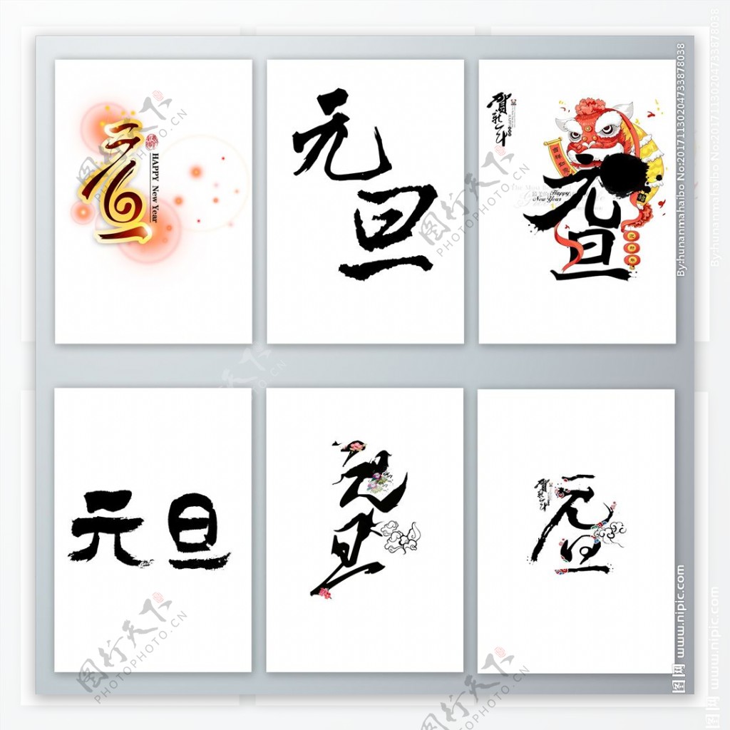 元旦书法设计元素图片素材 编号29216547 图行天下
