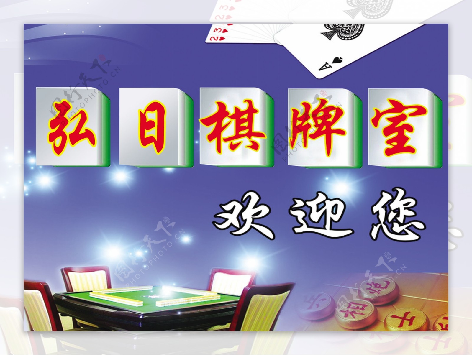 景桌球棋牌