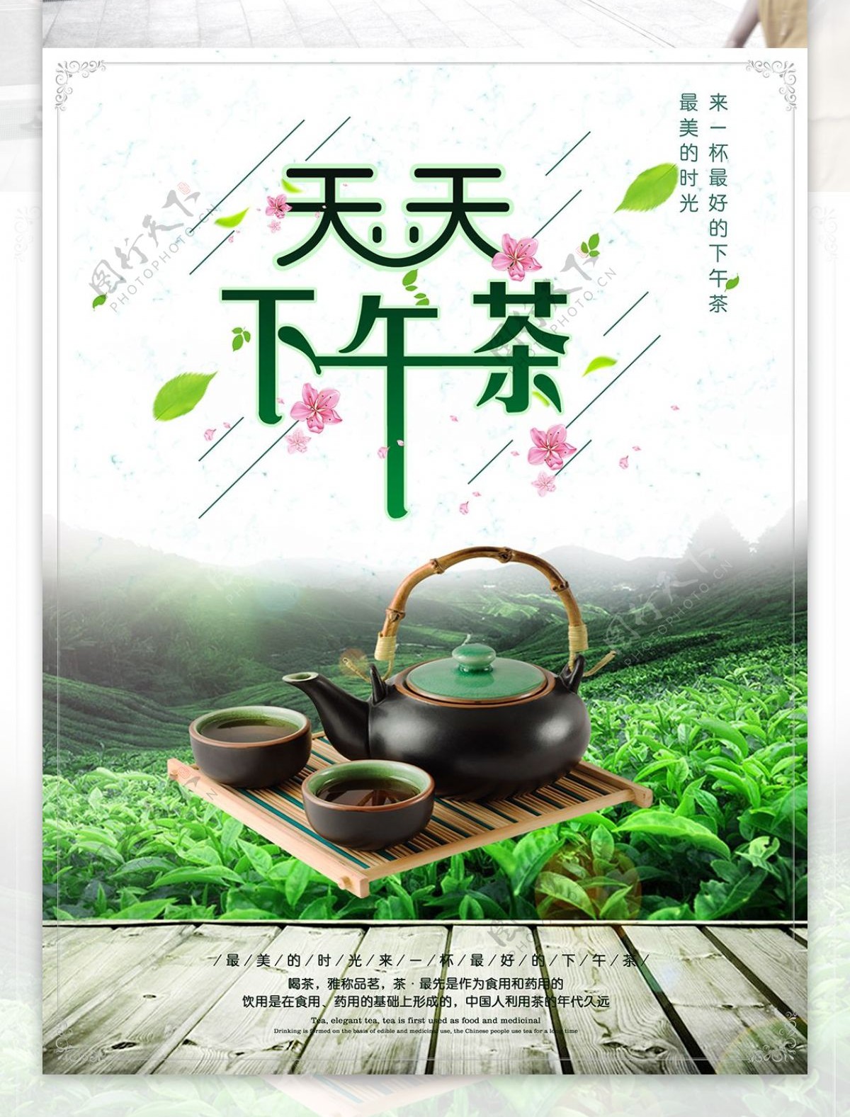 天天下午茶商业文化海报设计