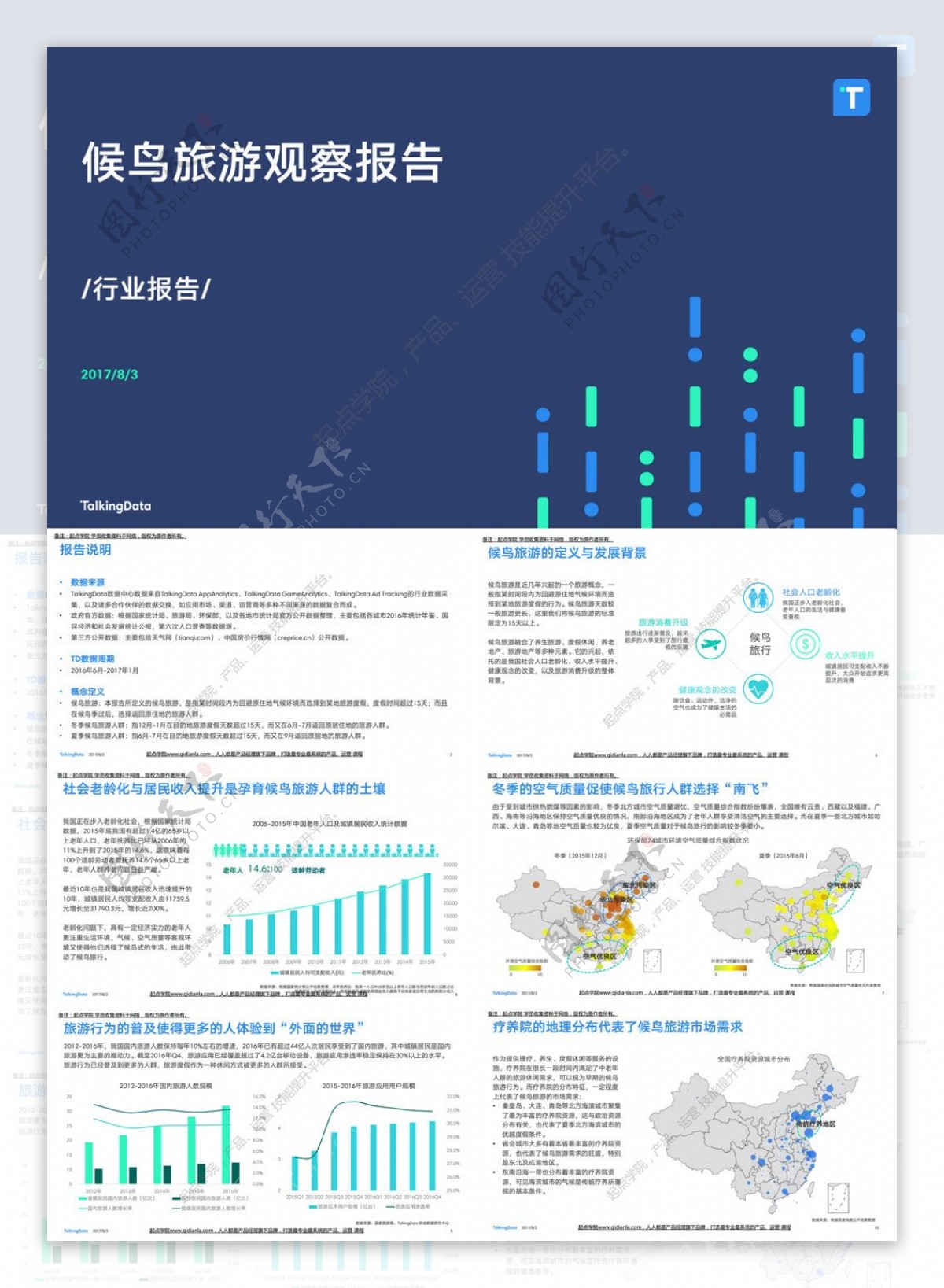 TalkingData候鸟旅游观察报告