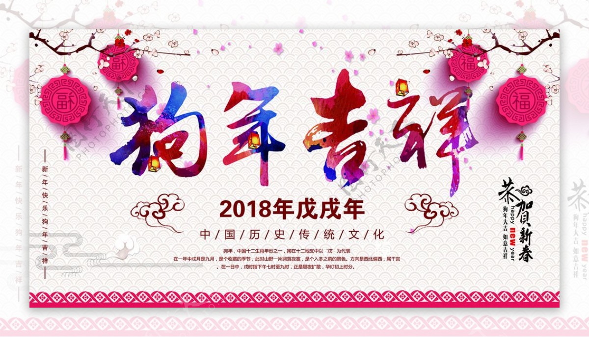 2018狗年吉祥