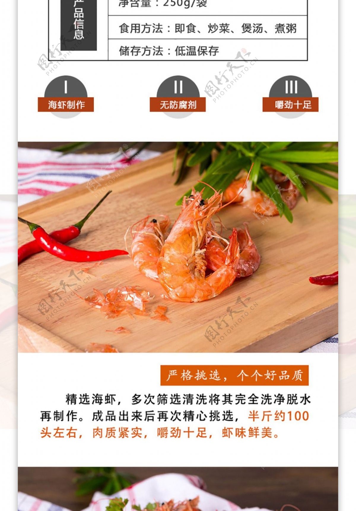 海鲜虾虾干详情页