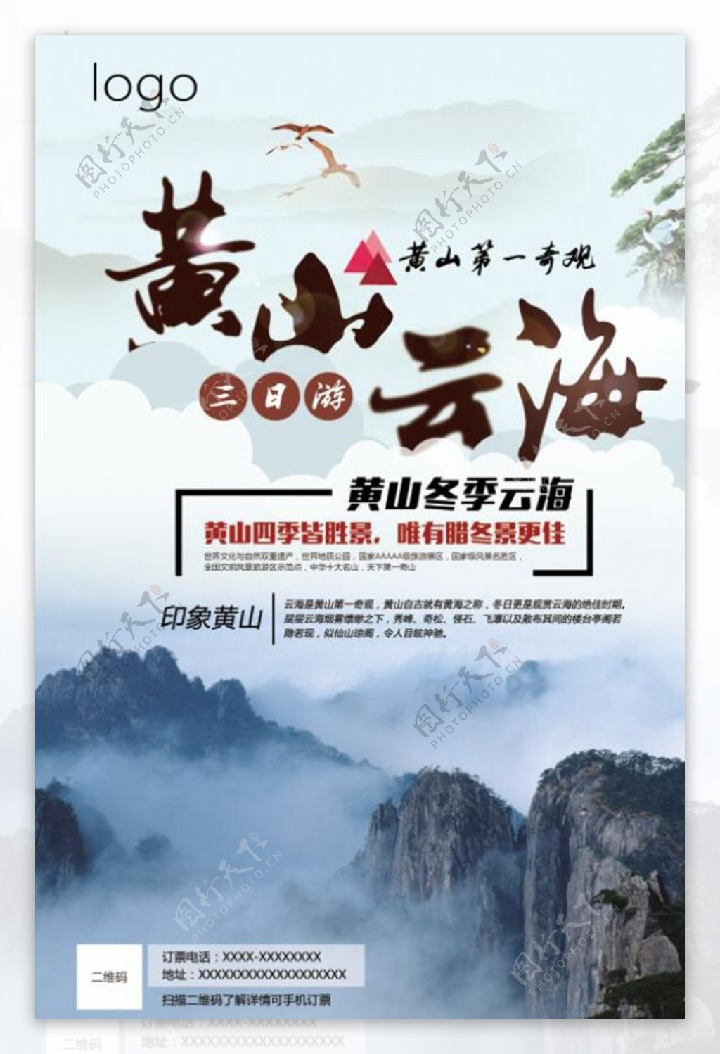 中国风黄山云海海报