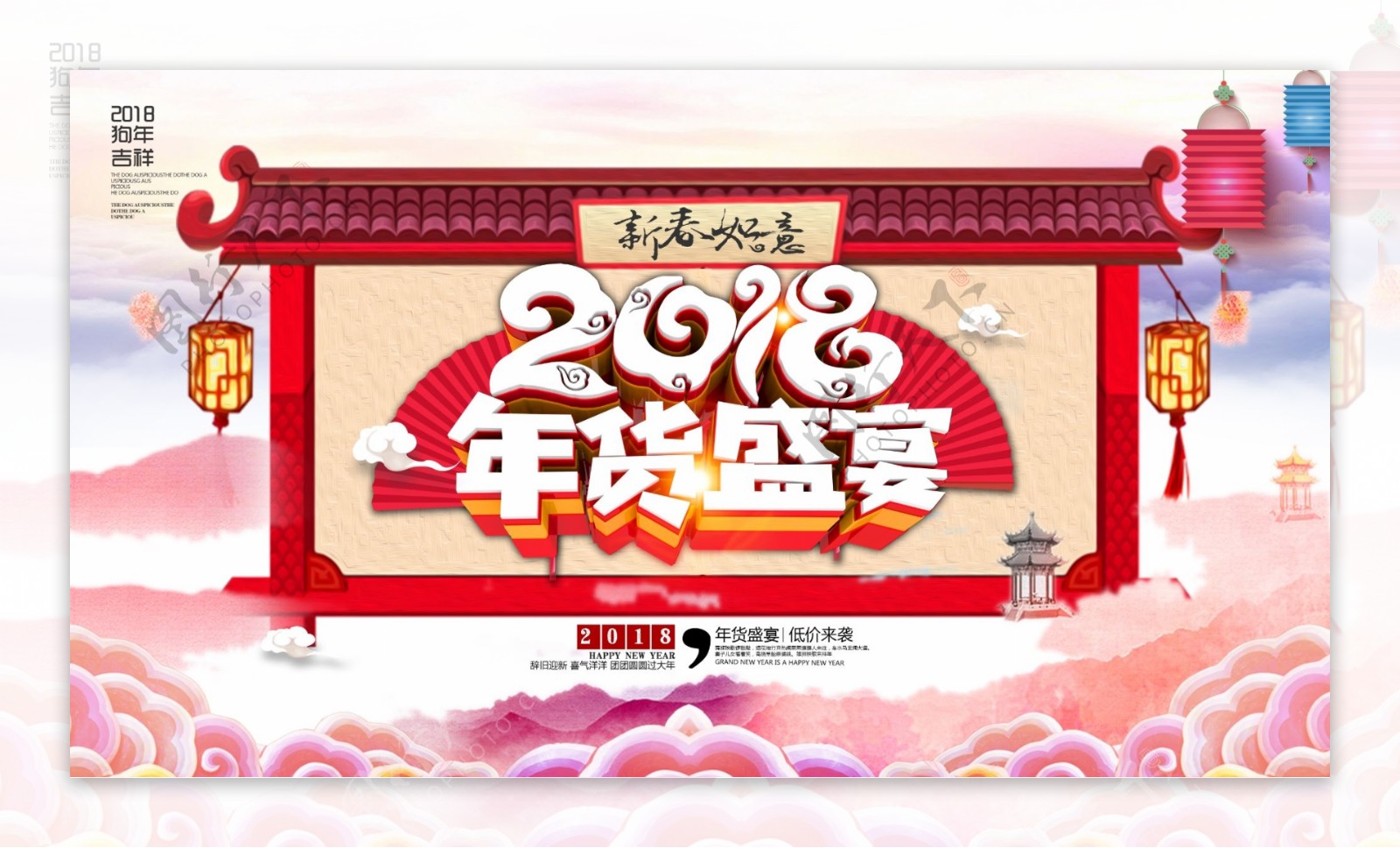 中国风018年货盛宴促销宣传海报
