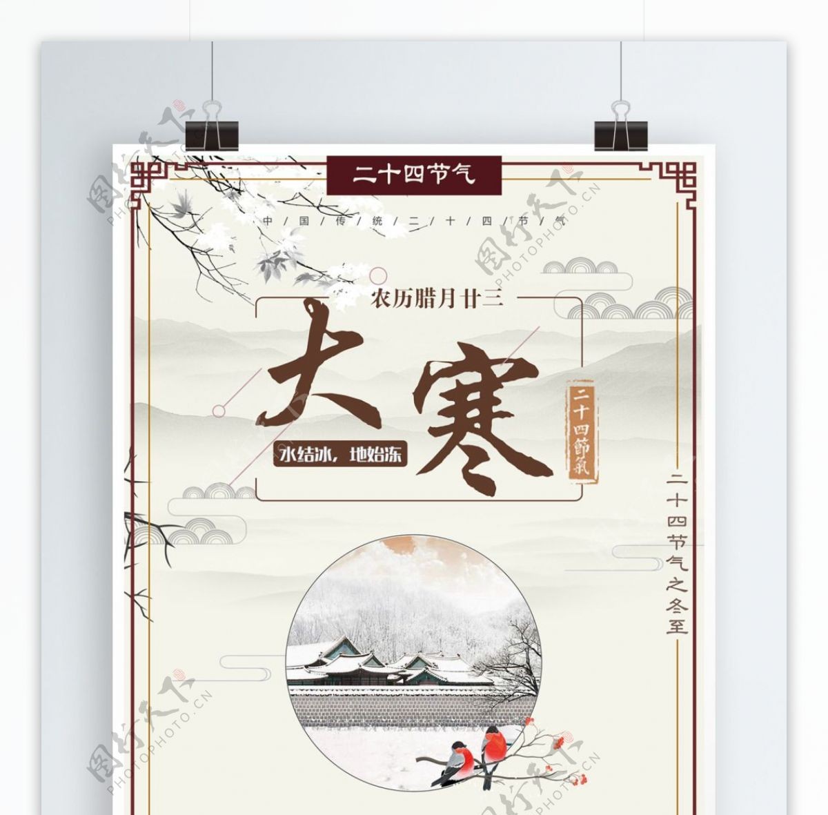 中国风二十四节气之大寒海报设计