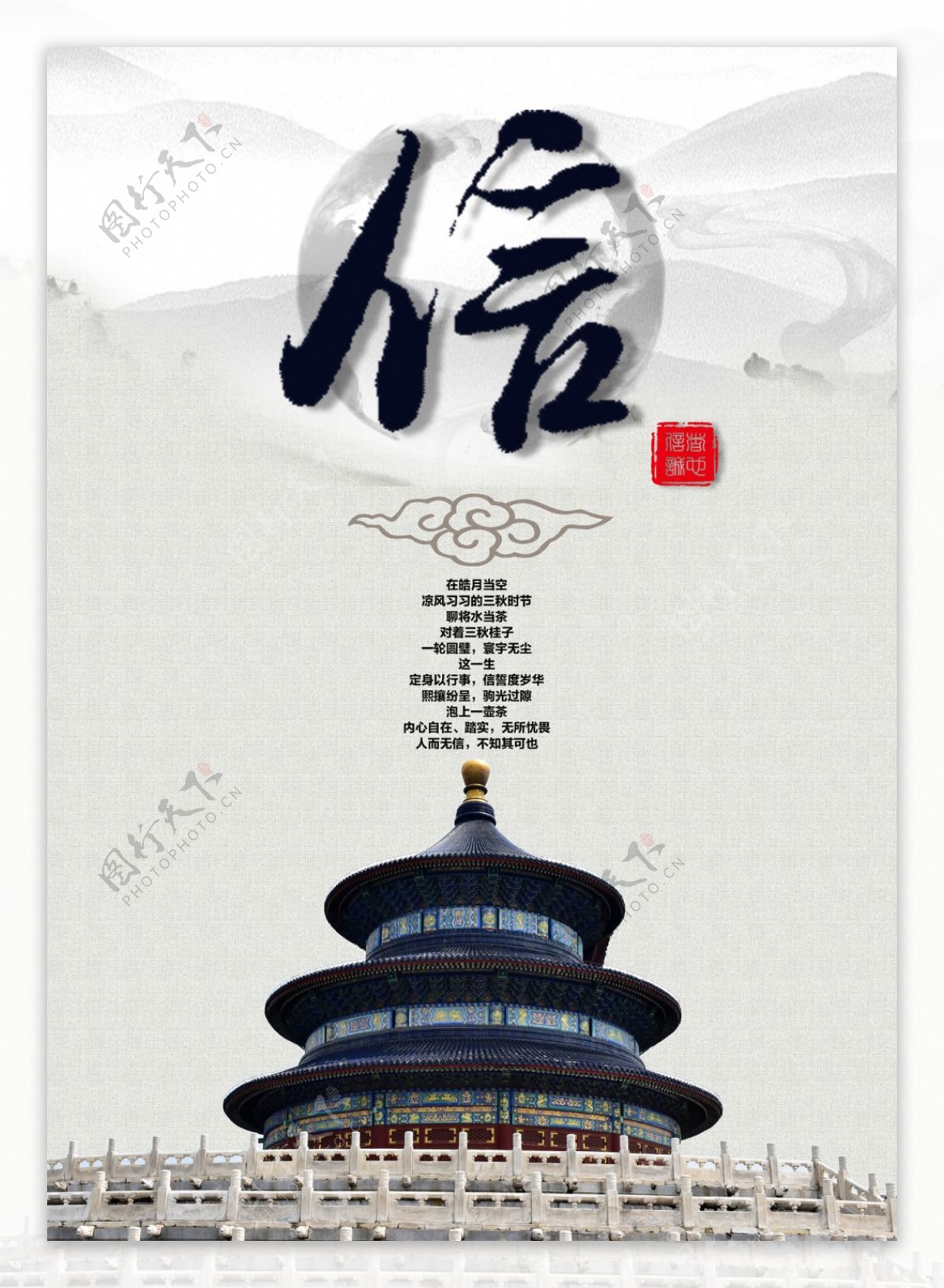 中国传统文化信海报文化海报企业文化海报