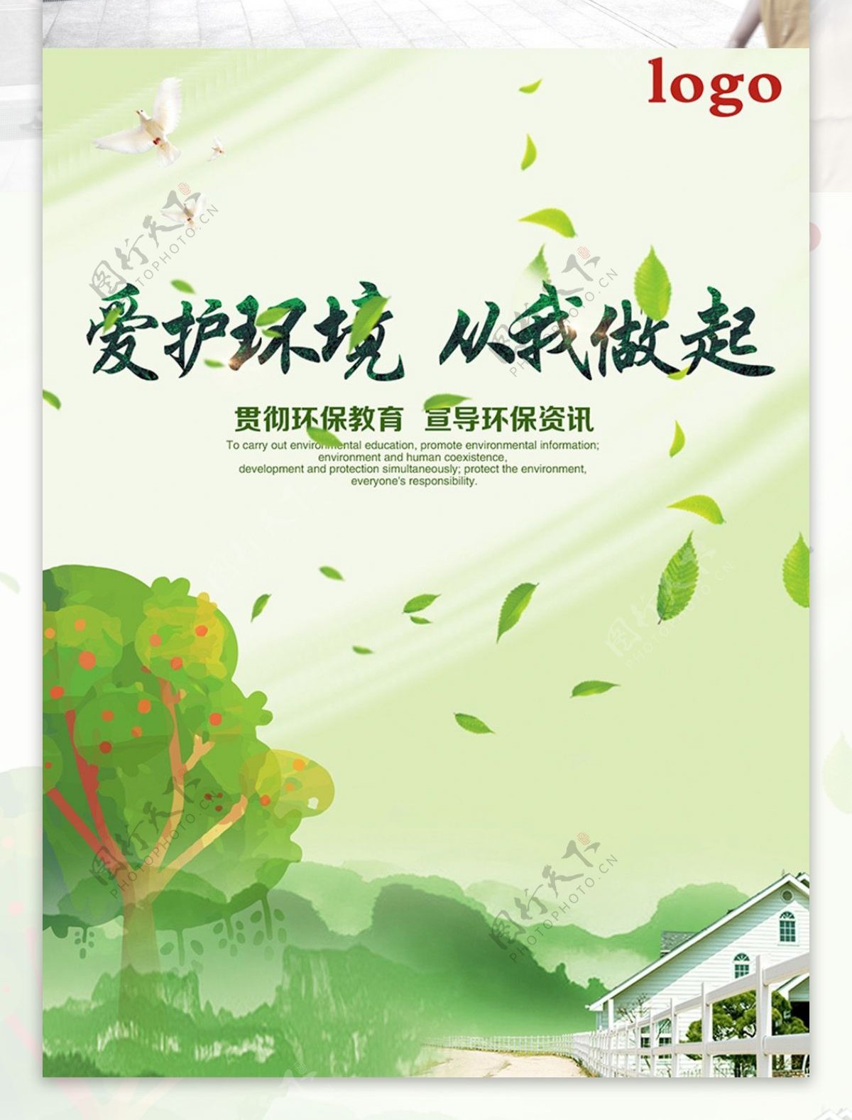绿色爱护环境公益海报