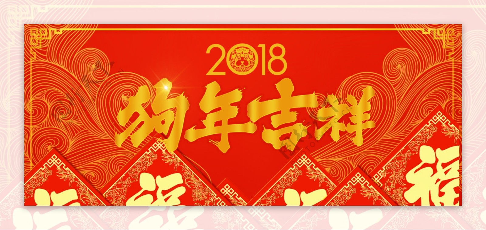 2018狗年吉祥海报设计