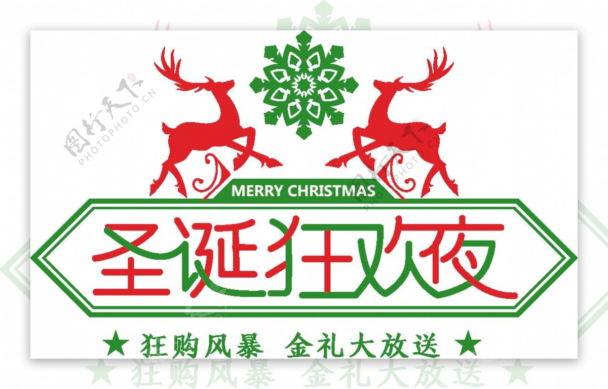 红绿色圣诞狂欢字体素材