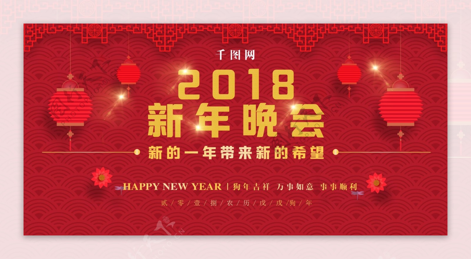 2018新年晚会舞台背景展板新年海报