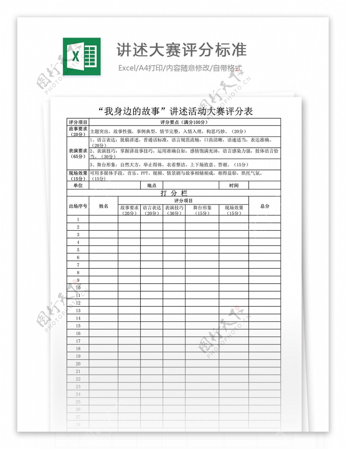 讲述活动大赛评分标准Excel表格模板