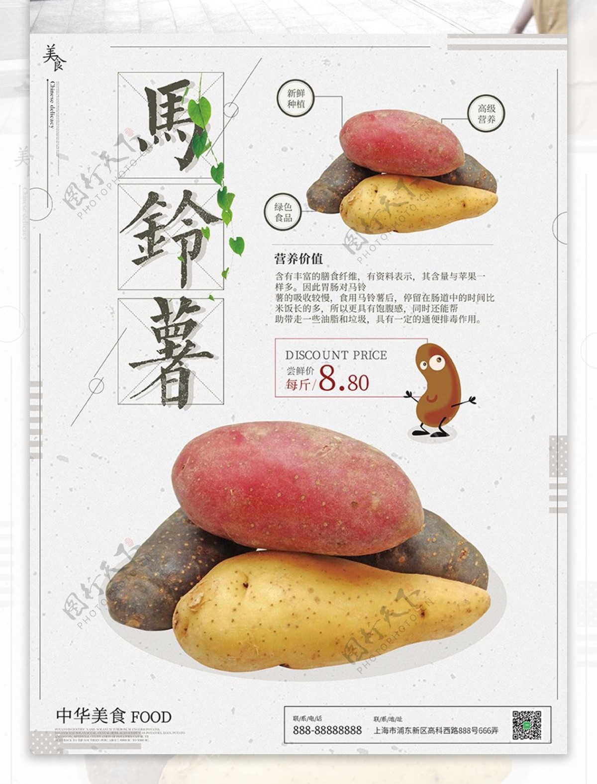 马铃薯白色简约美食海报