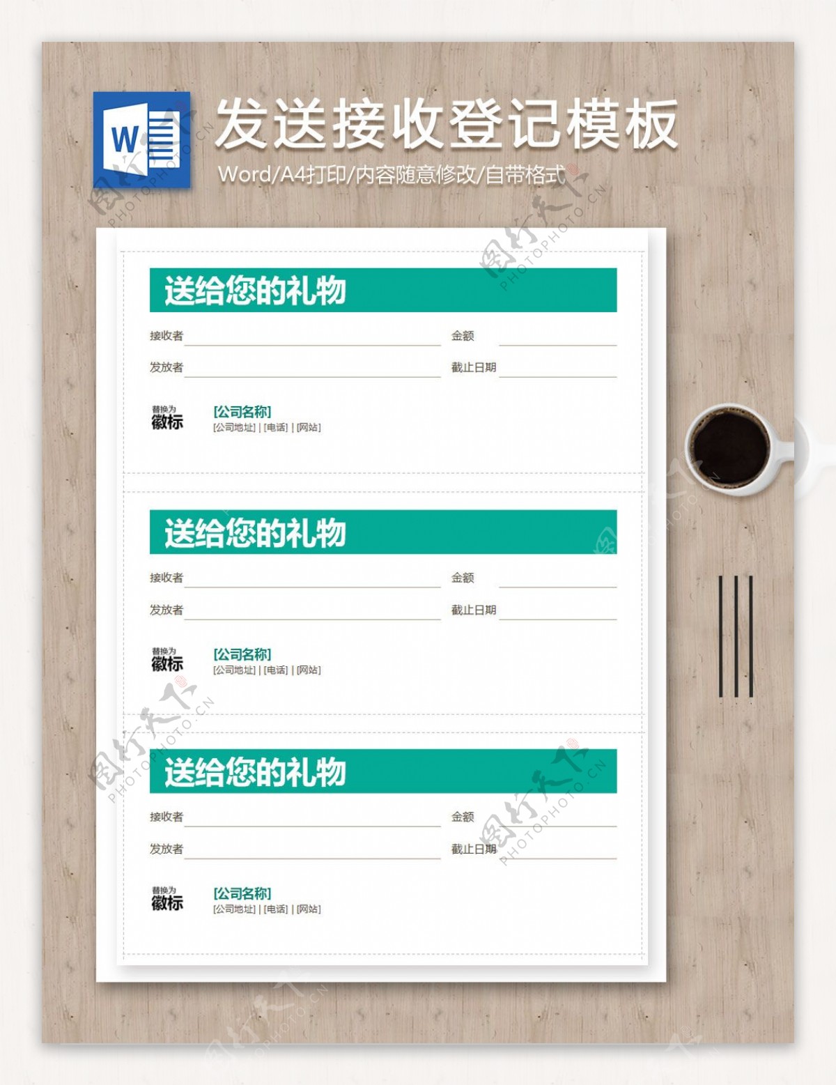 礼物发送接收登记格式word模板