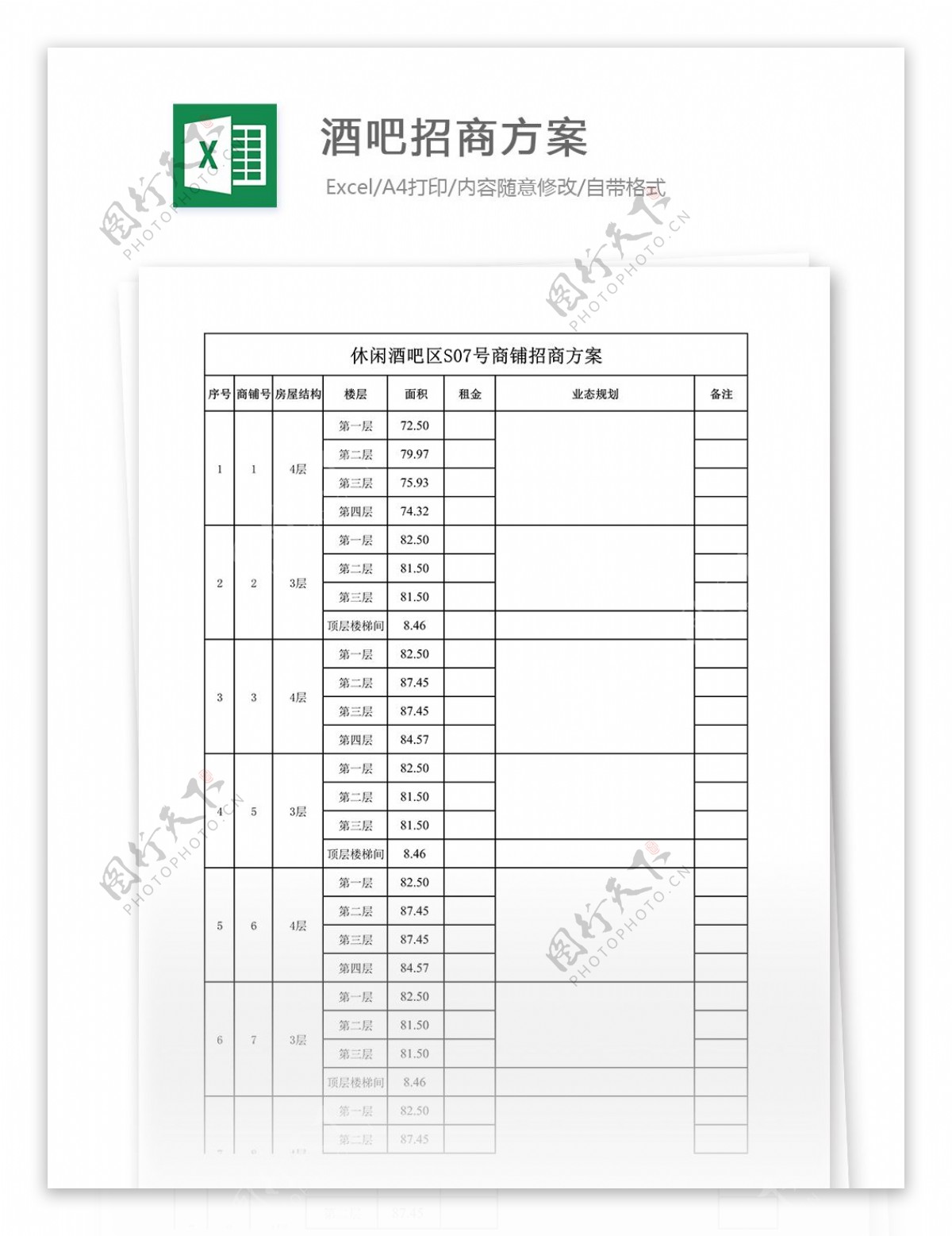 酒吧招商方案明细Excel表格模板