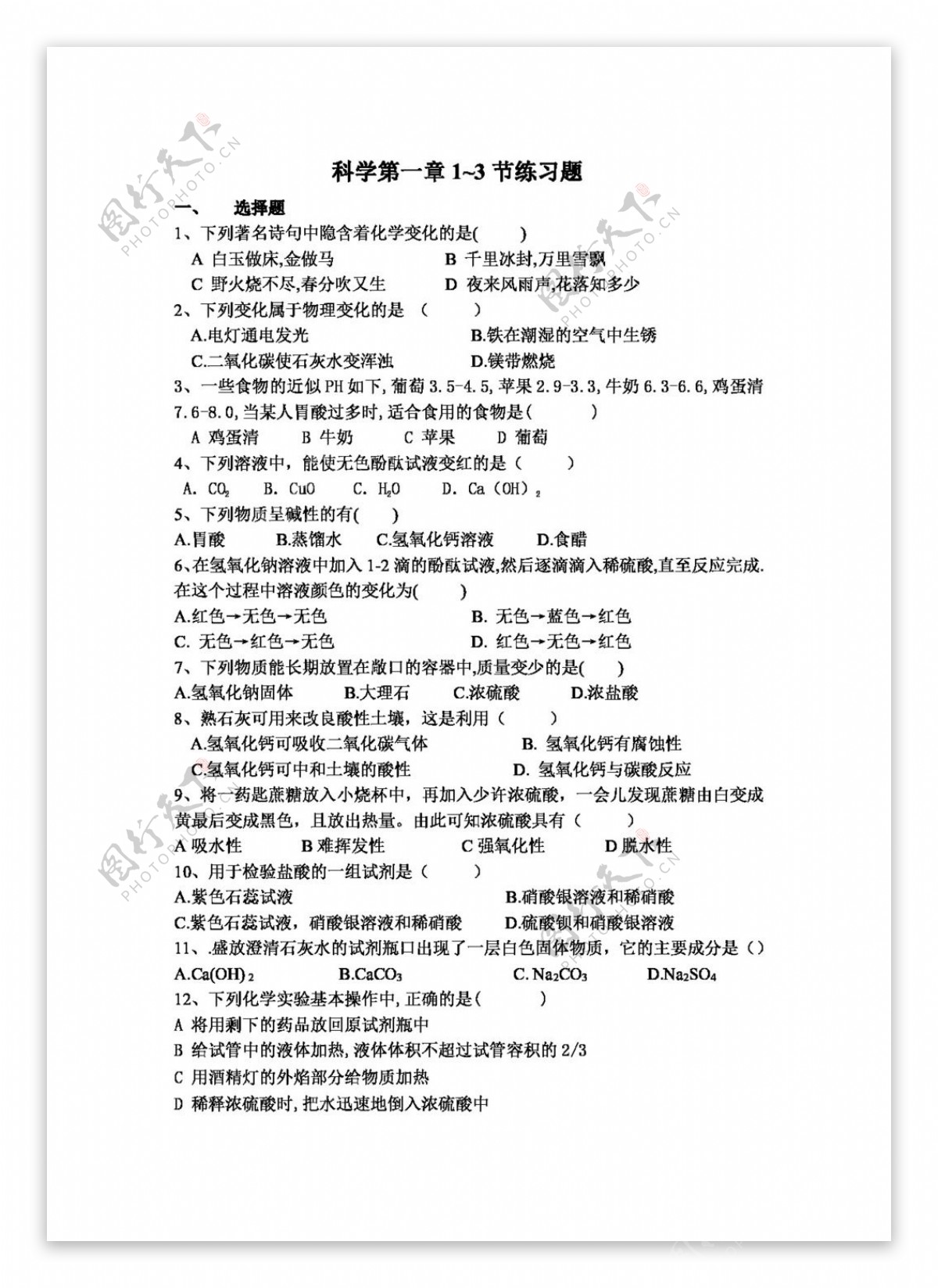 九年级上科学九年级上第一章探索物质的变化测试