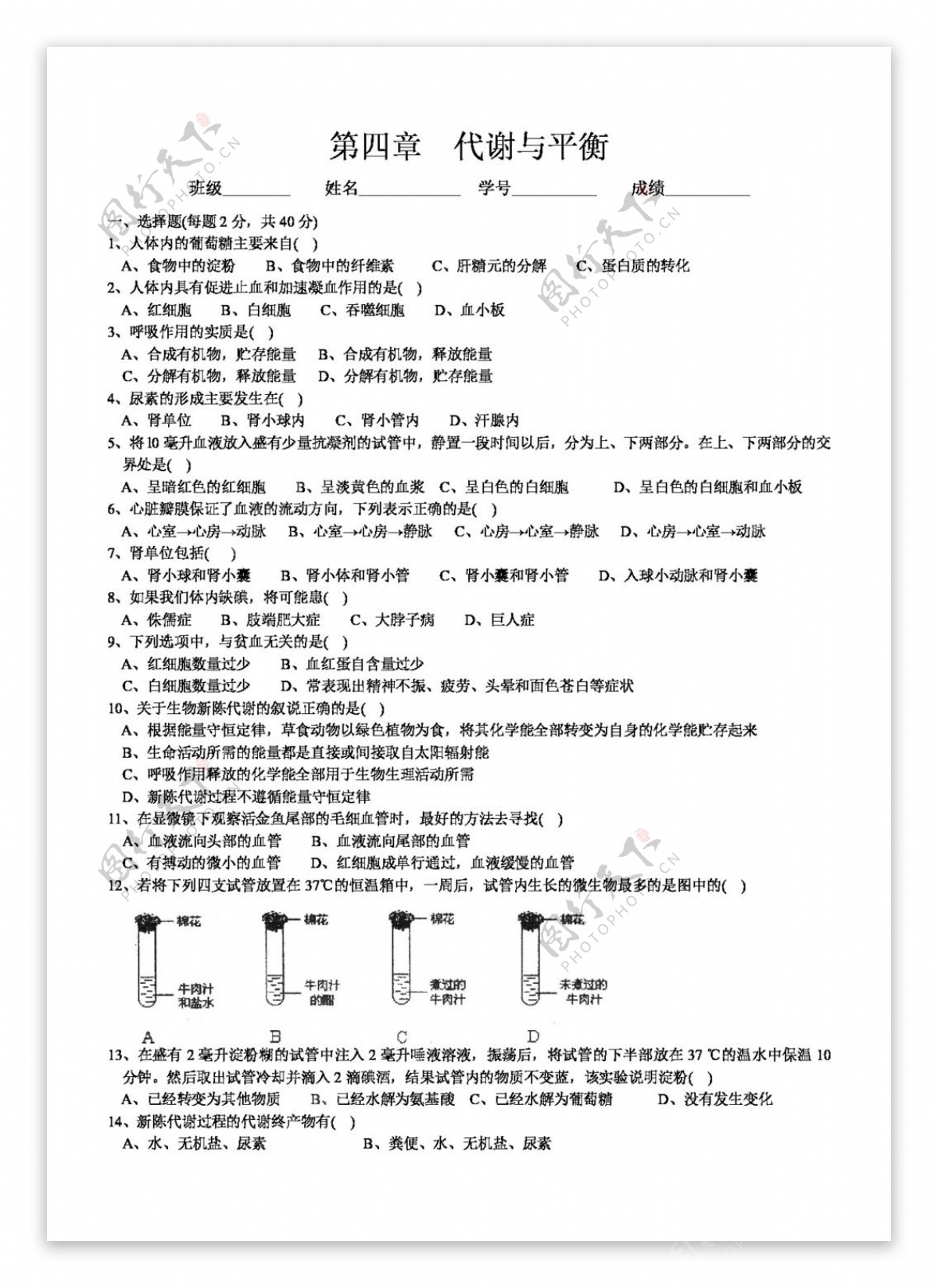 九年级上科学第4章代谢与平衡分节练习题及测试题.