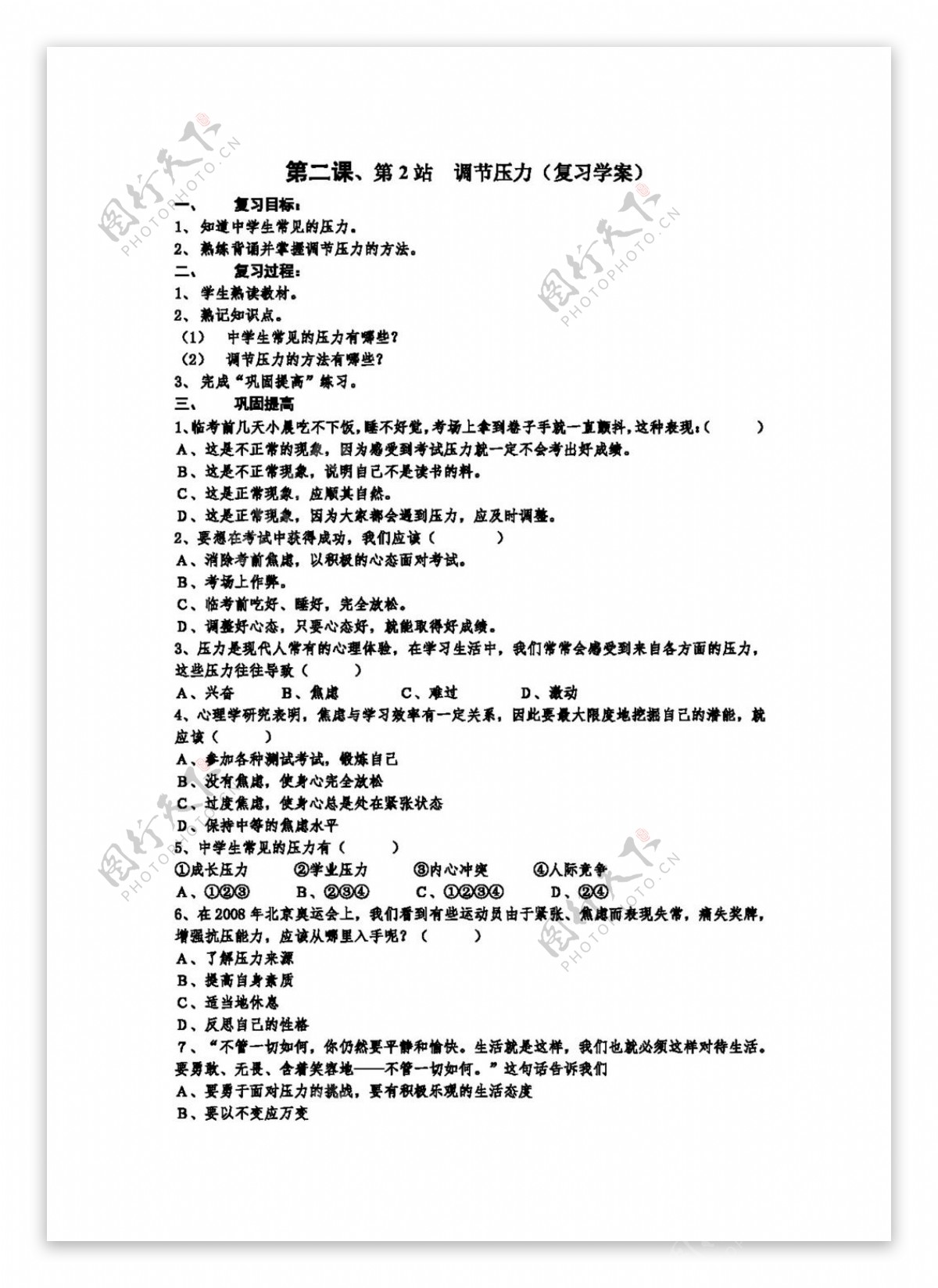 中考专区思想品德第二课第2站调节压力