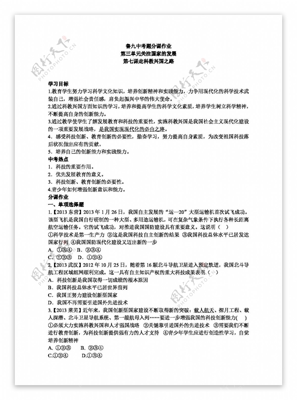 九年级全册思想品德鲁九第三单元关注国家的发展中考题分课作业