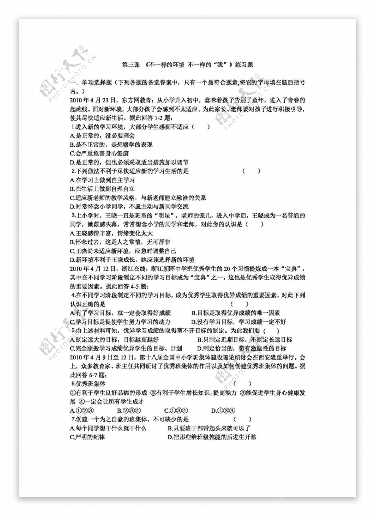 七年级上册思想品德第三课不一样的环境不一样的我练习题