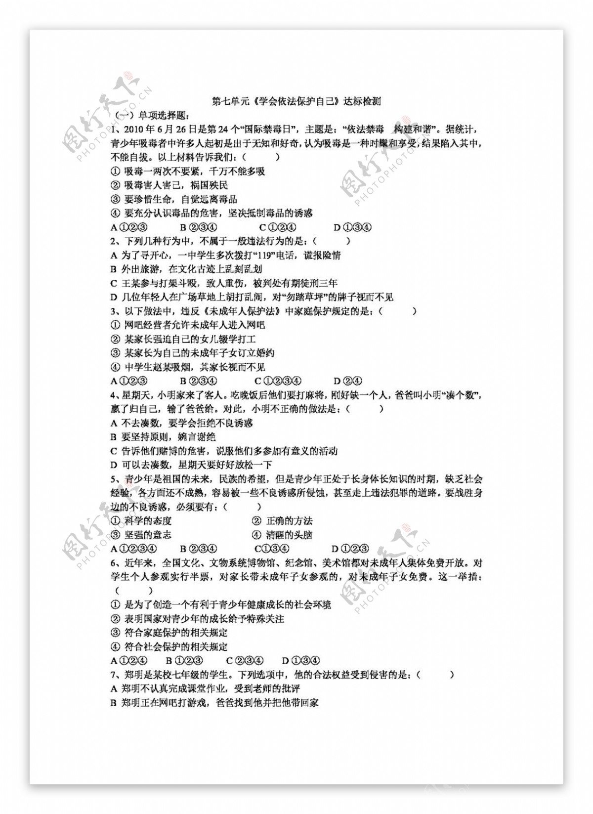 七年级下册思想品德第七单元学会依法保护自己达标检测