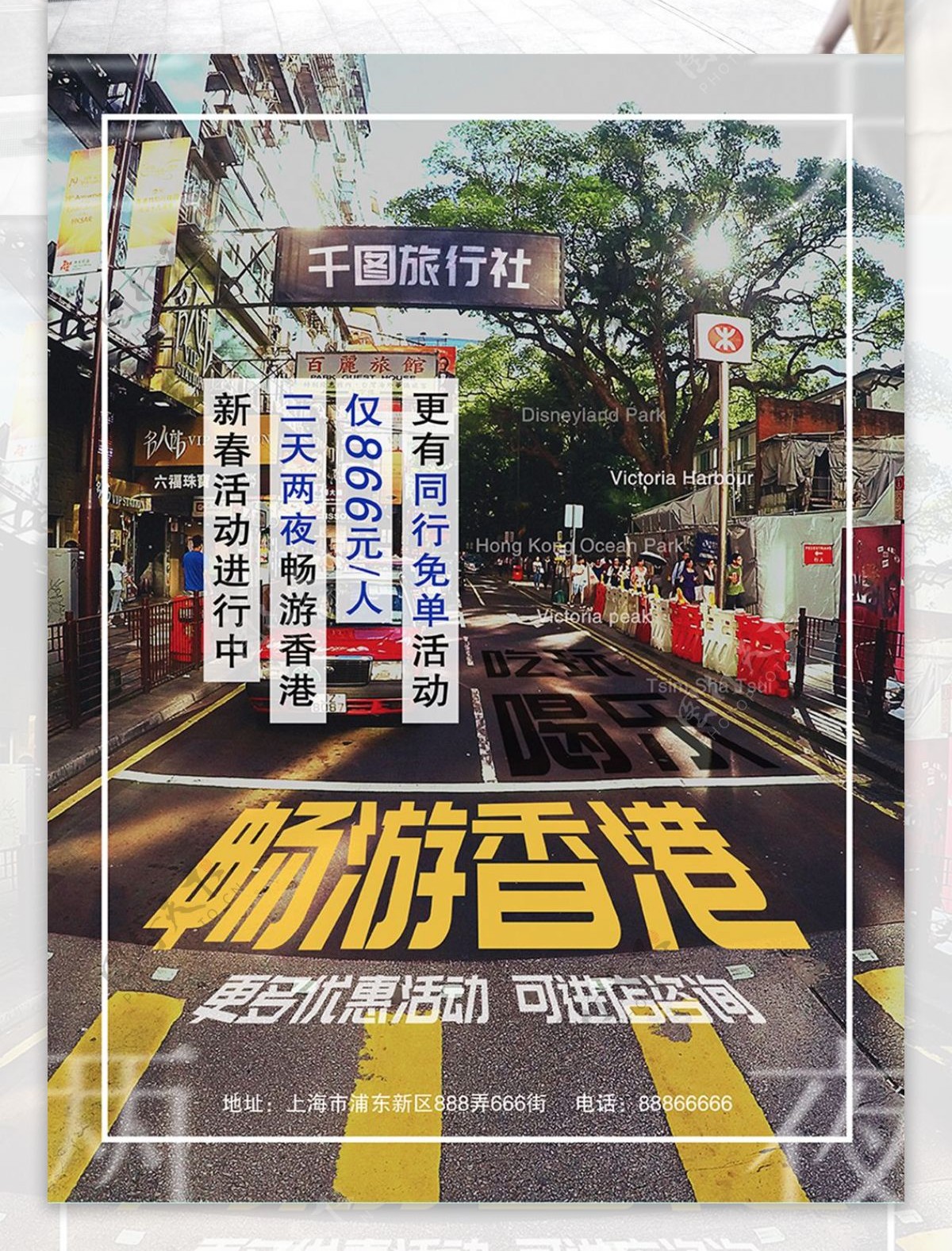 新春旅游活动旅行社宣传海报香港旅游