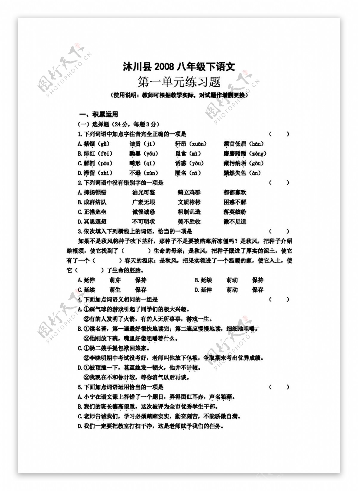 语文人教版沐川县2008八年级下语文16单元练习及期中期末试题