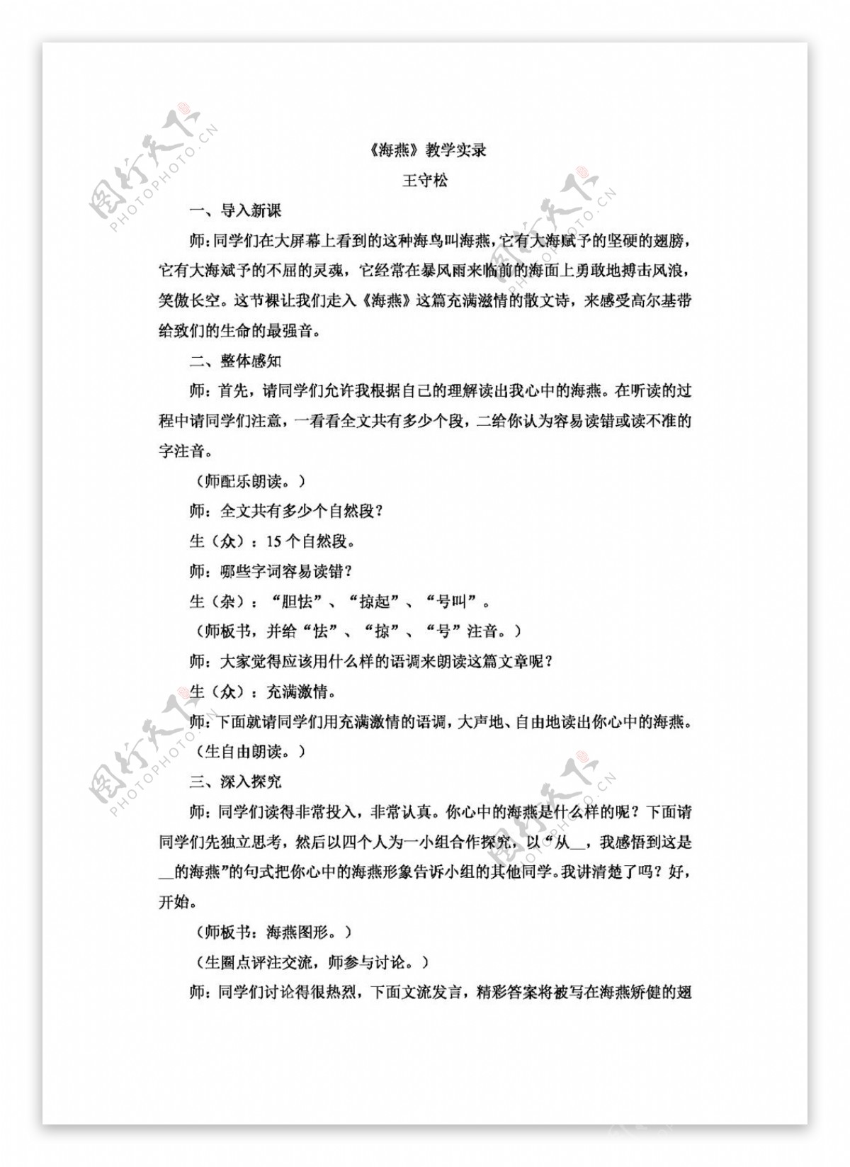 语文人教版版八下第二单元海燕教学实录王守松