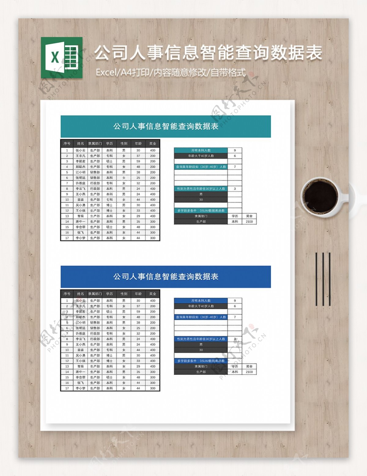 公司人事信息智能查询数据excel系统图表