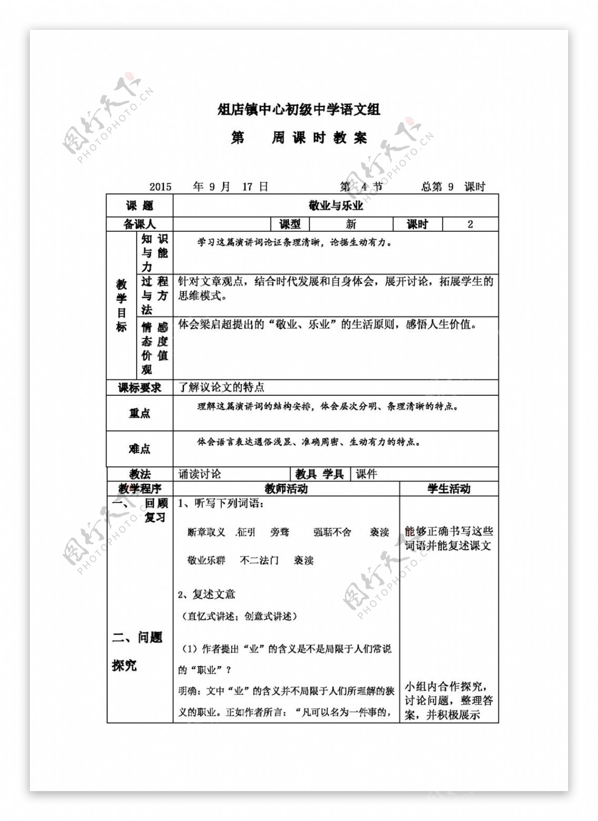 语文人教版版九年级语文第二单元敬业与乐业教案