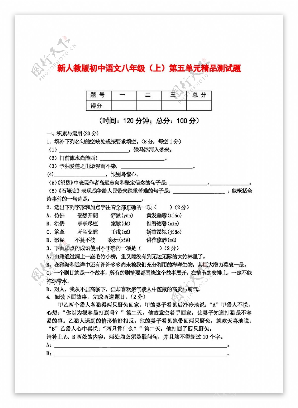语文人教版初中语文八年级第五单元精品测试题及参考答案