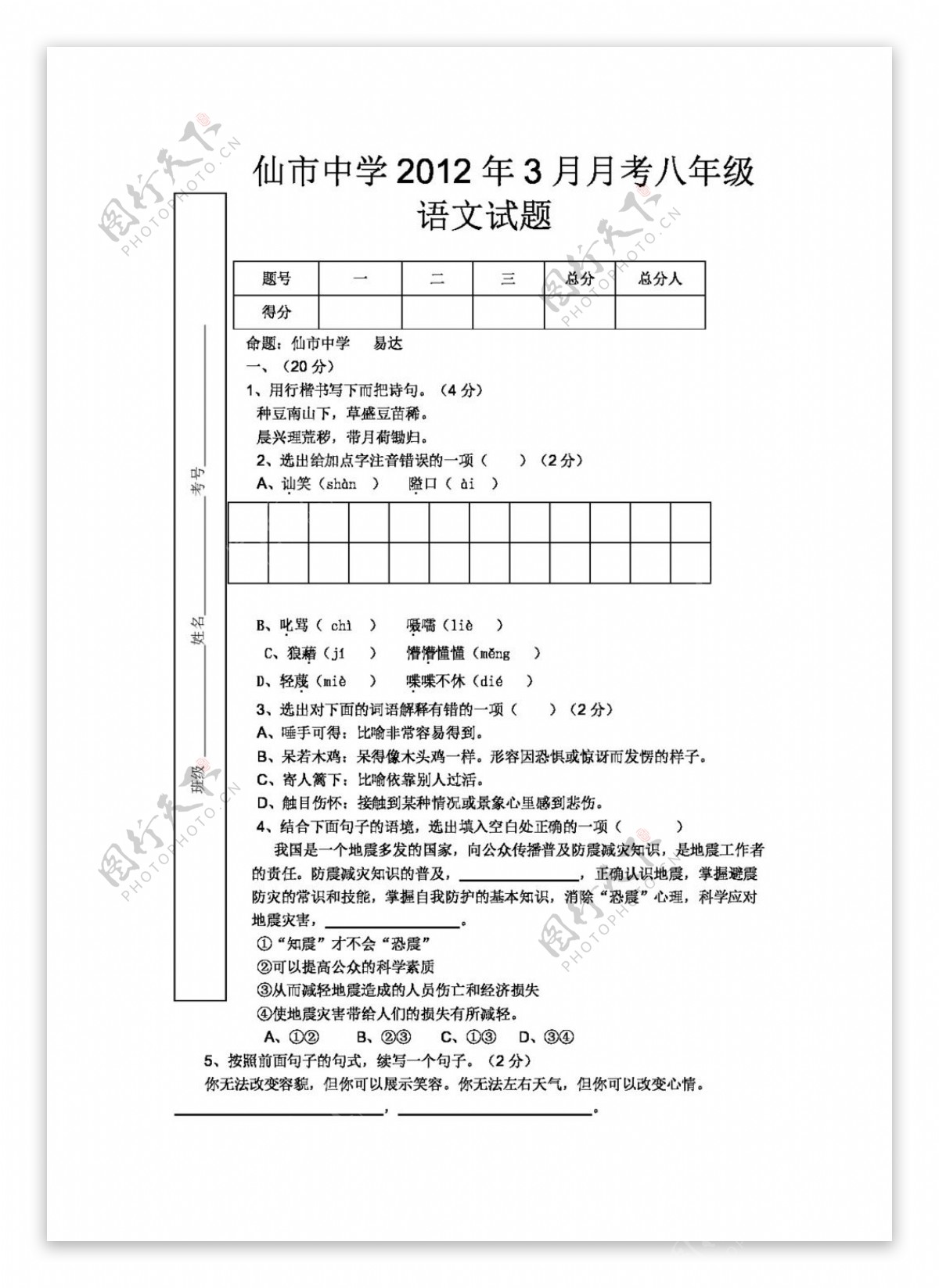 语文人教版四川省3月月考八年级语文试题