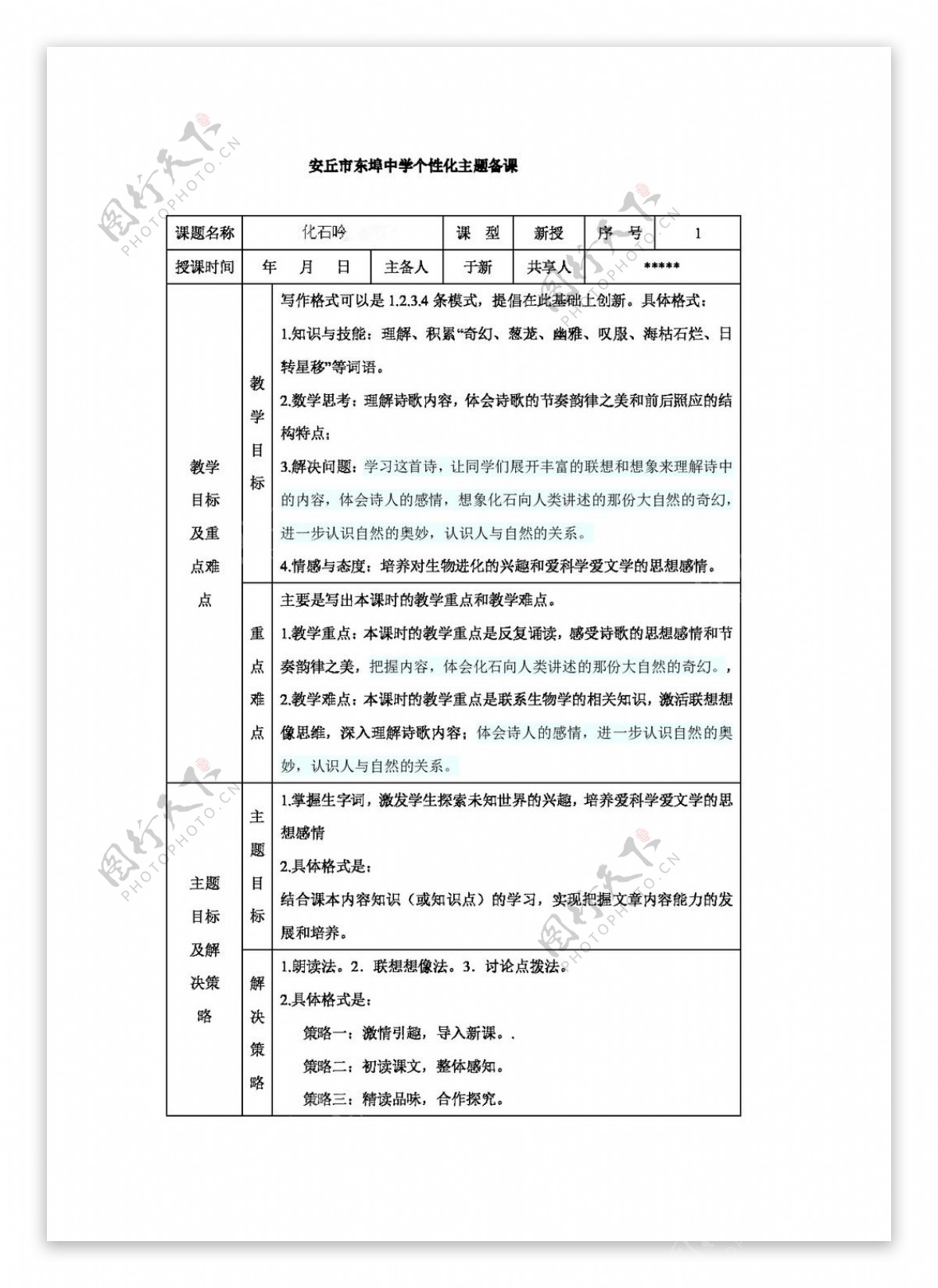 语文人教版山东省初中语文版七年级上册第五单元第21课化石吟教案
