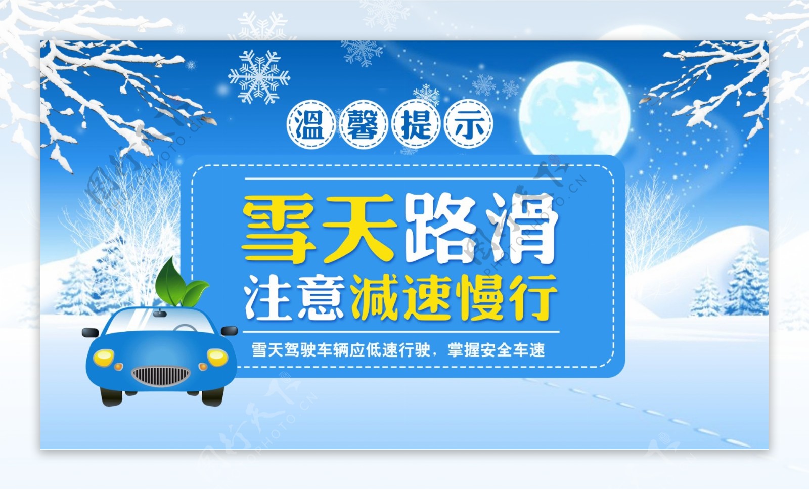 蓝色简约冬季雪天车辆驾驶安全温馨提示展板