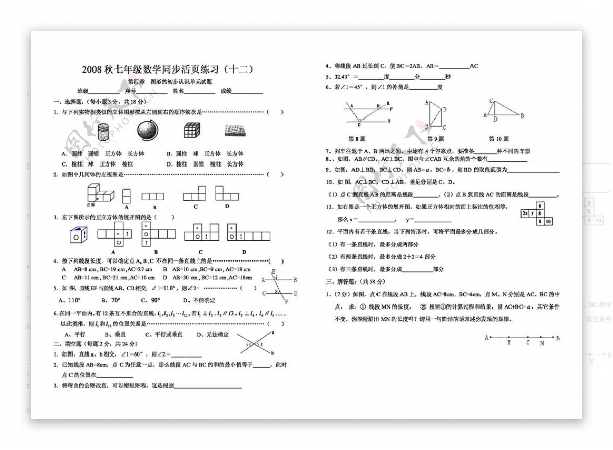 数学七年级上2008秋七年级数学同步活页练习十二