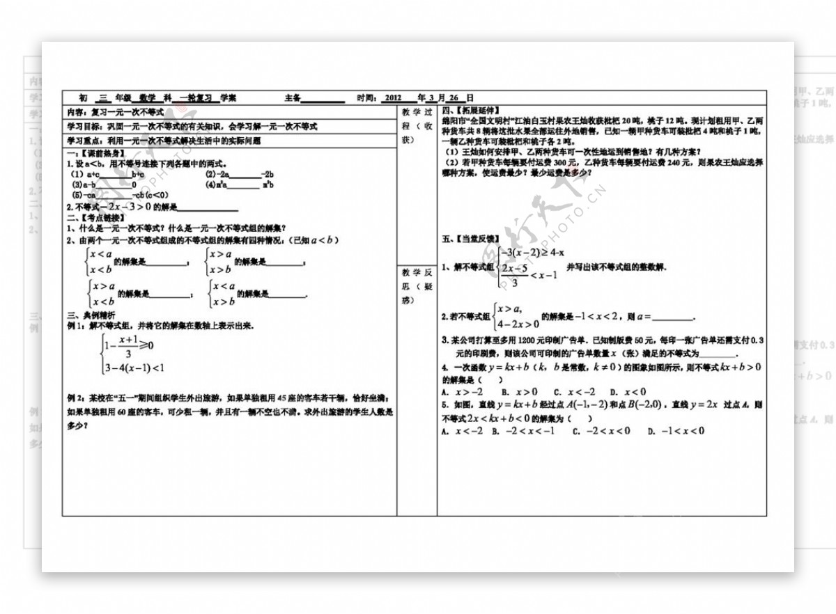 数学人教版一元一次不等式组复习