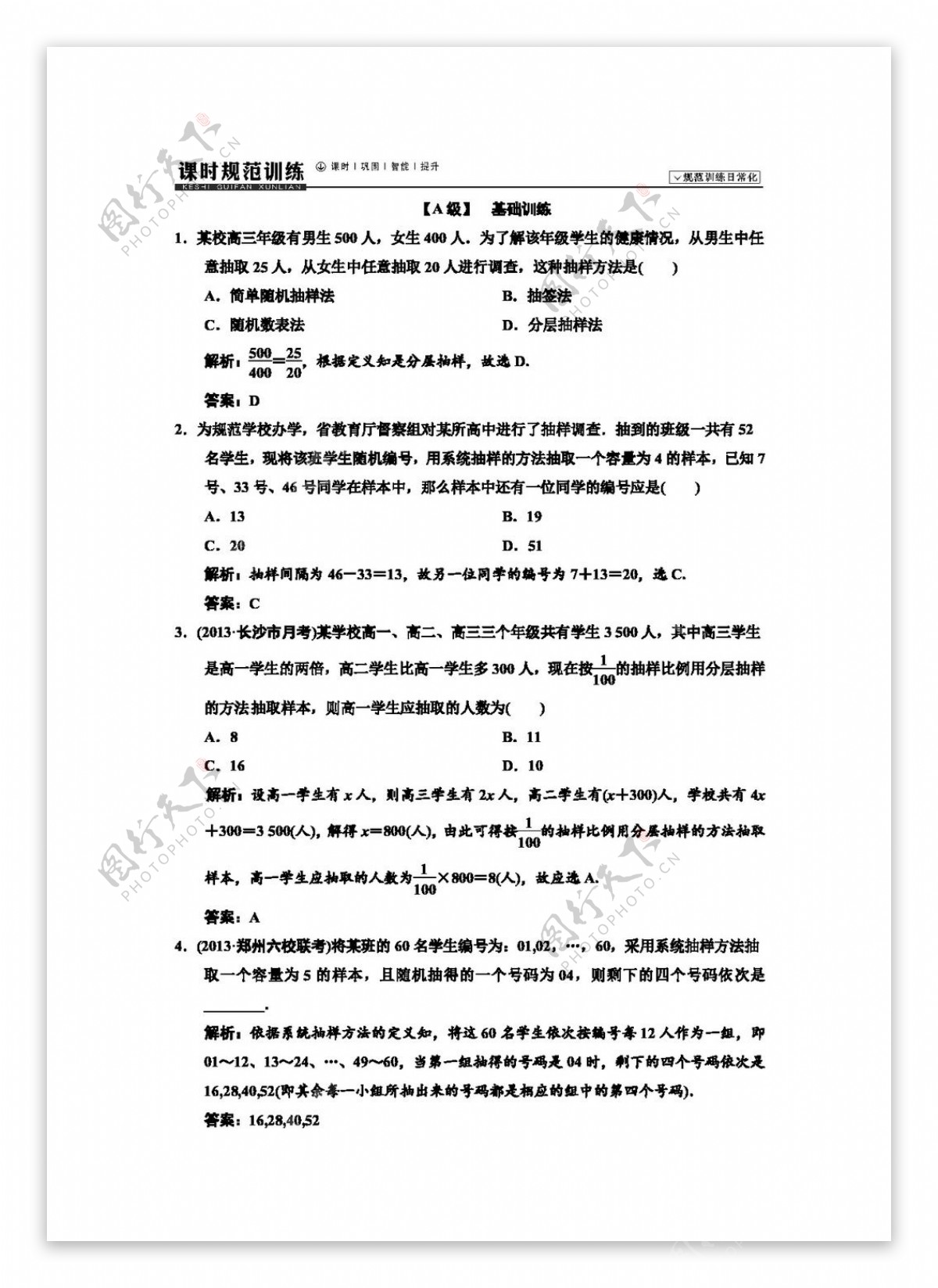 数学人教版高考数学文领航规范训练第十章统计统计案例3份