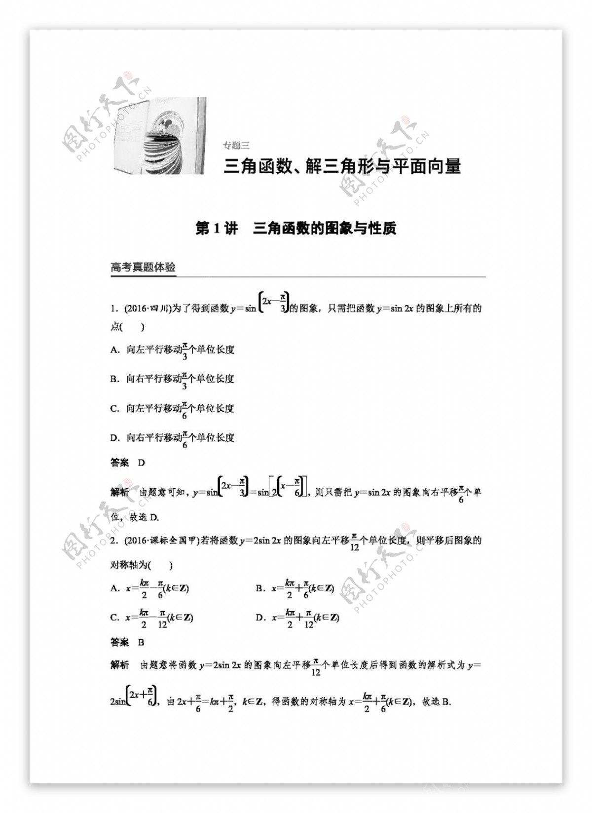 数学人教版2017版高考数学文全国甲卷大二轮总复习与增分策略配套课件配套文档专题三