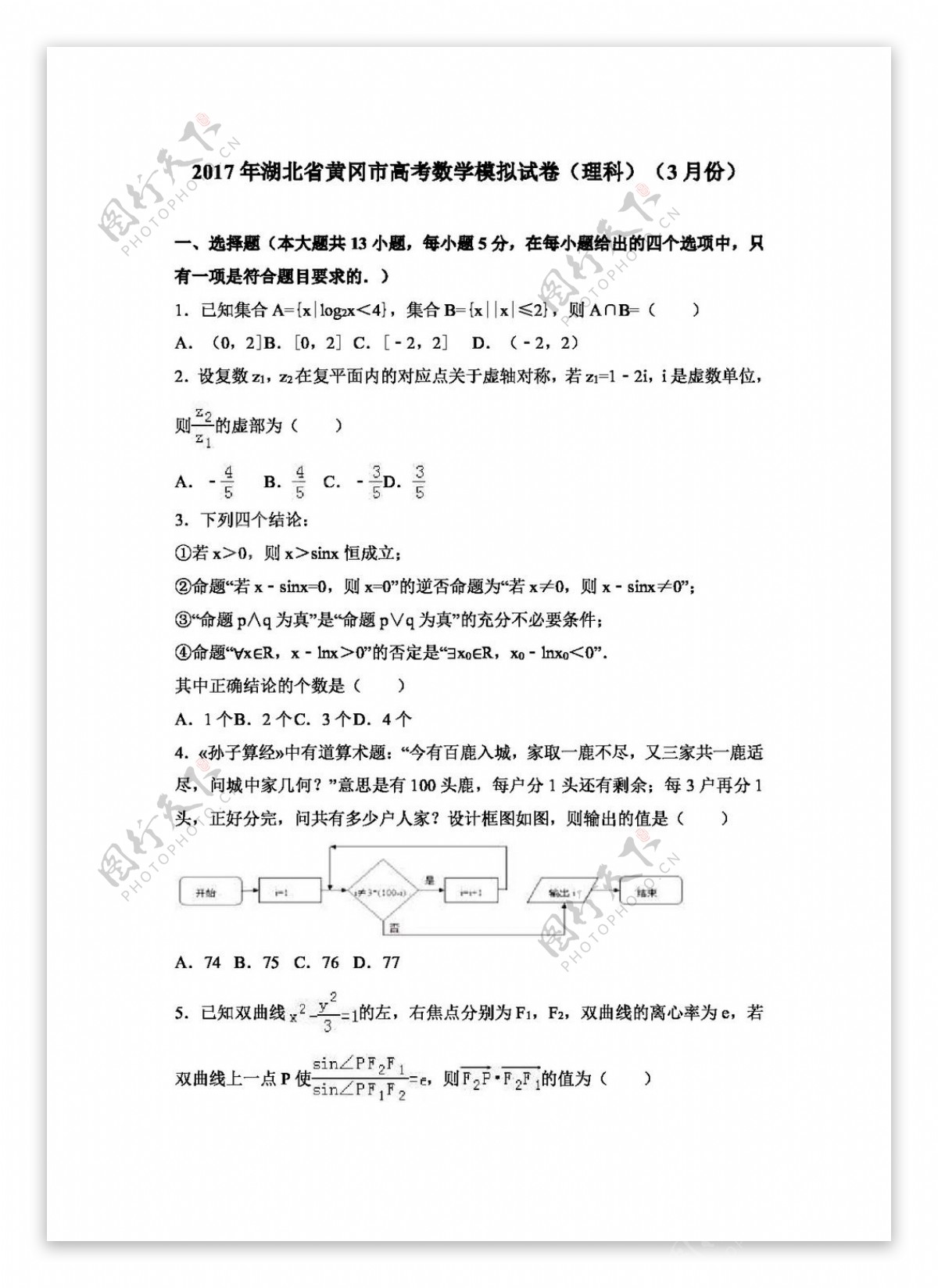 数学人教版2017年湖北省黄冈市高考数学模拟试卷理科3月份