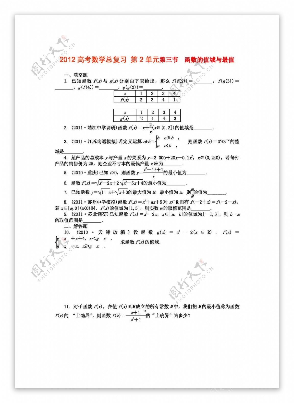 数学苏教版2012高考数学总复习第2单元第3节函数的值域与最值文