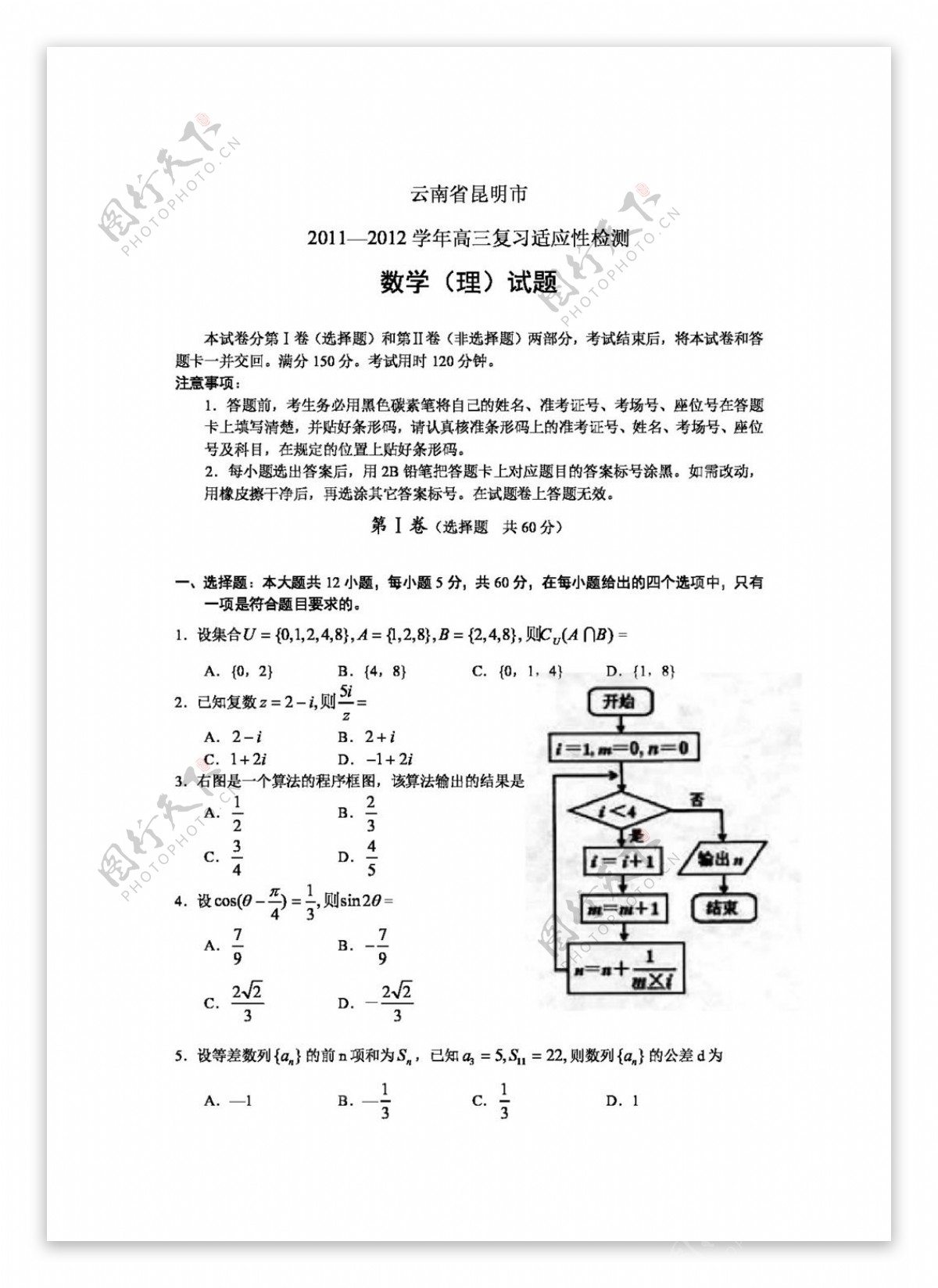 数学人教新课标B版云南昆明市高三复习适应性检测数学理