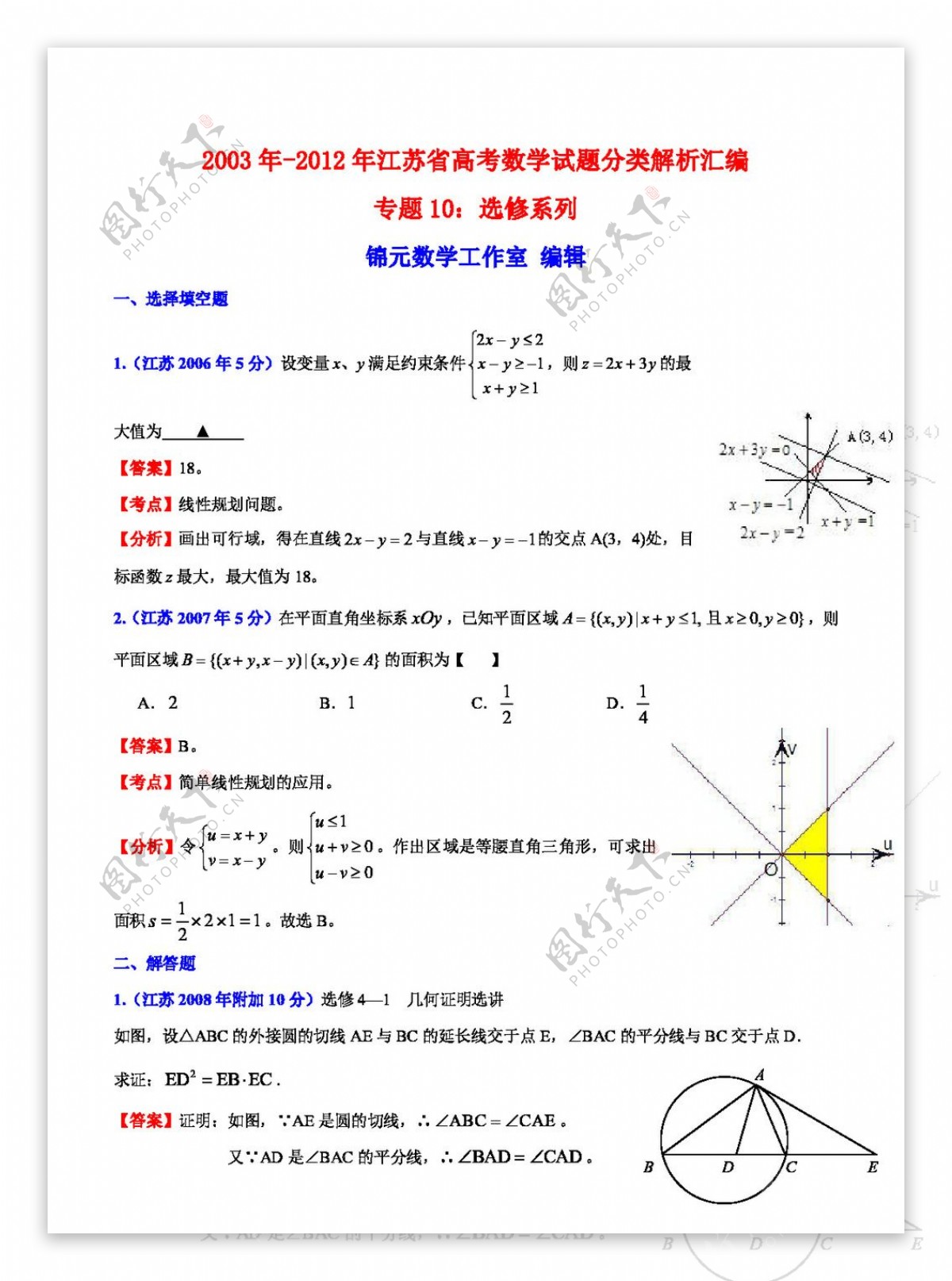 数学苏教版江苏省高考数学试题分类解析汇编专题10选修系列