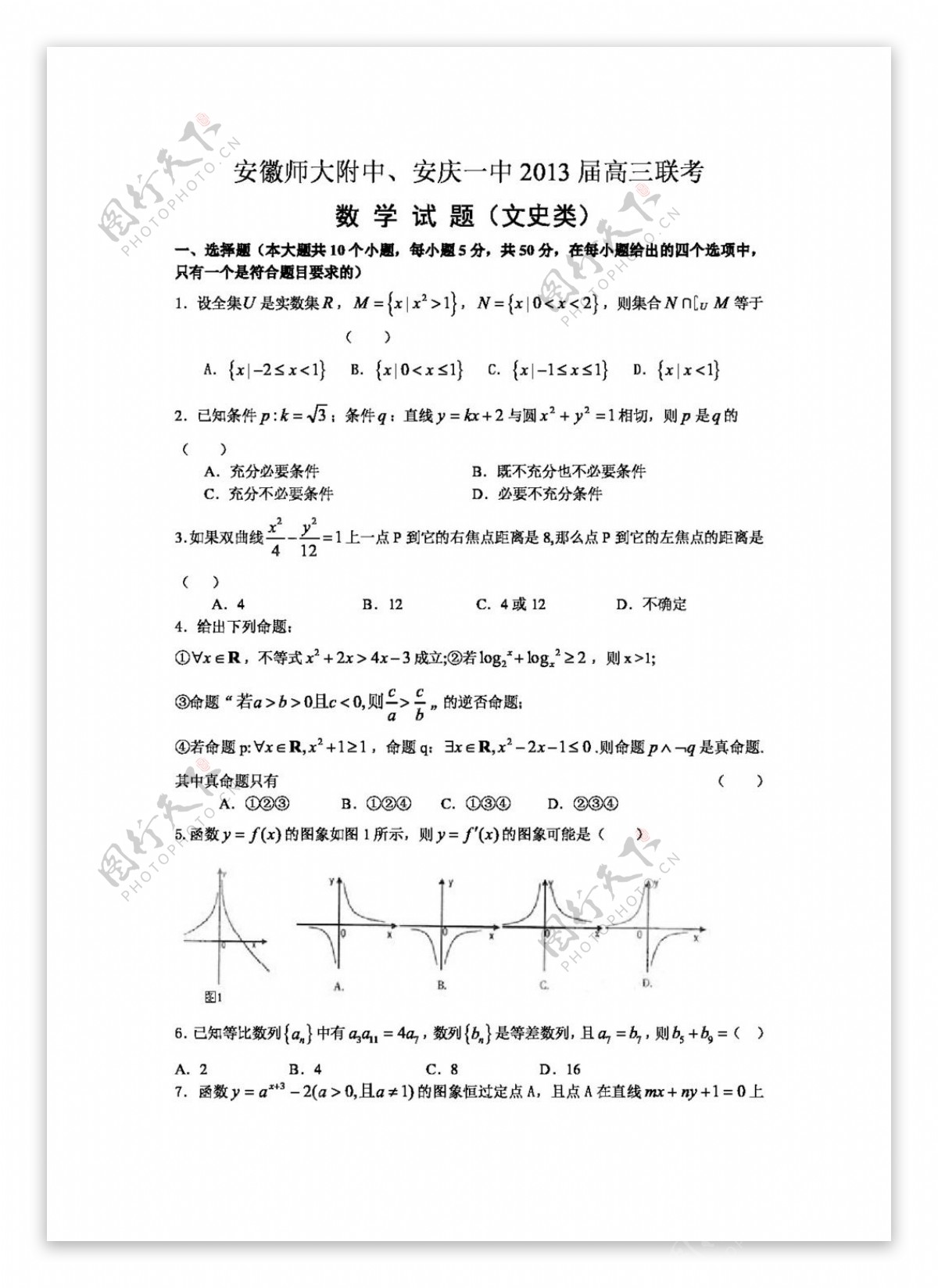 数学人教新课标B版安徽安庆一中高三联考文科数学试卷