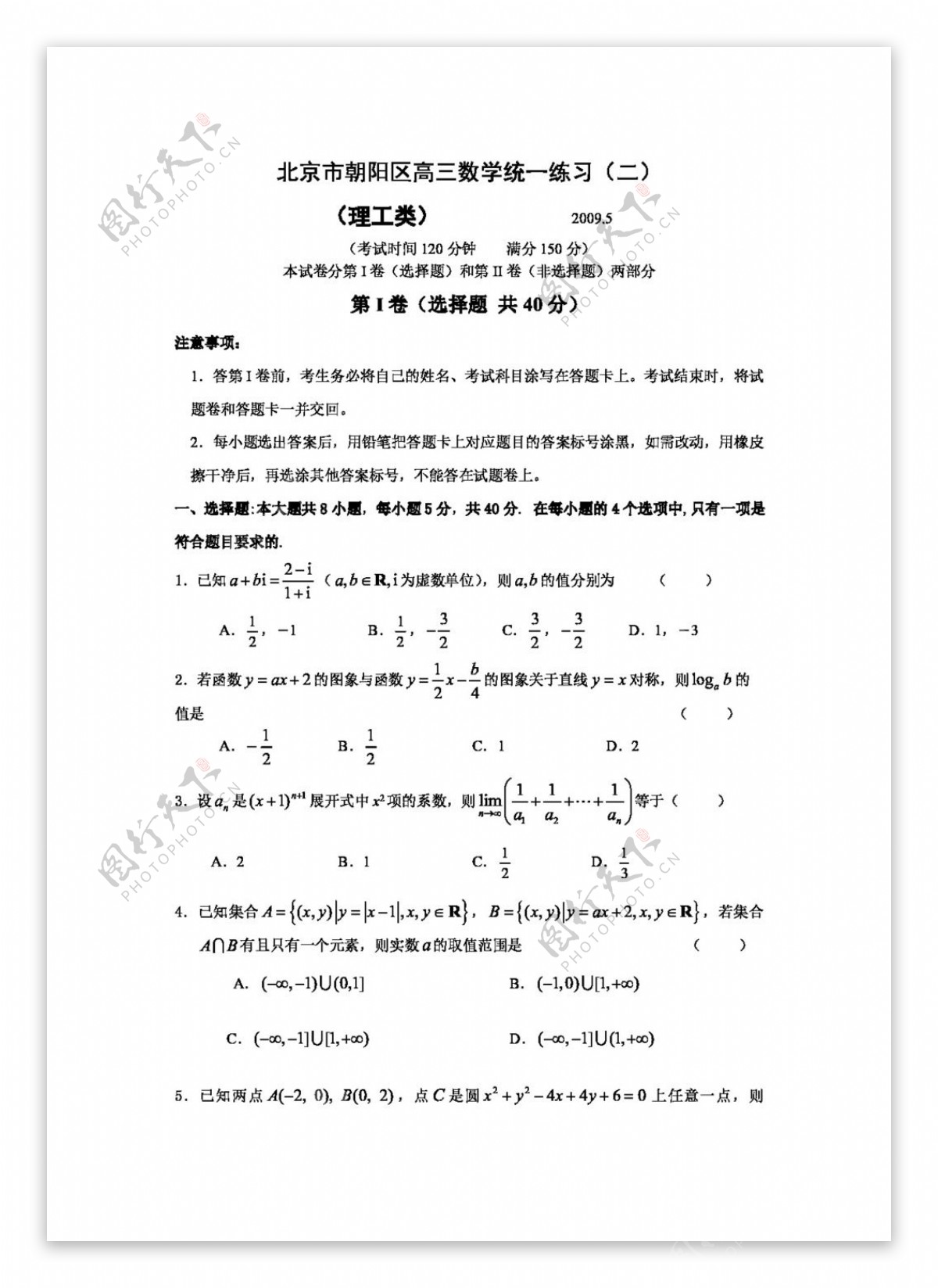 数学北师大版北京市朝阳区高三数学统一练习二理工类2009.5