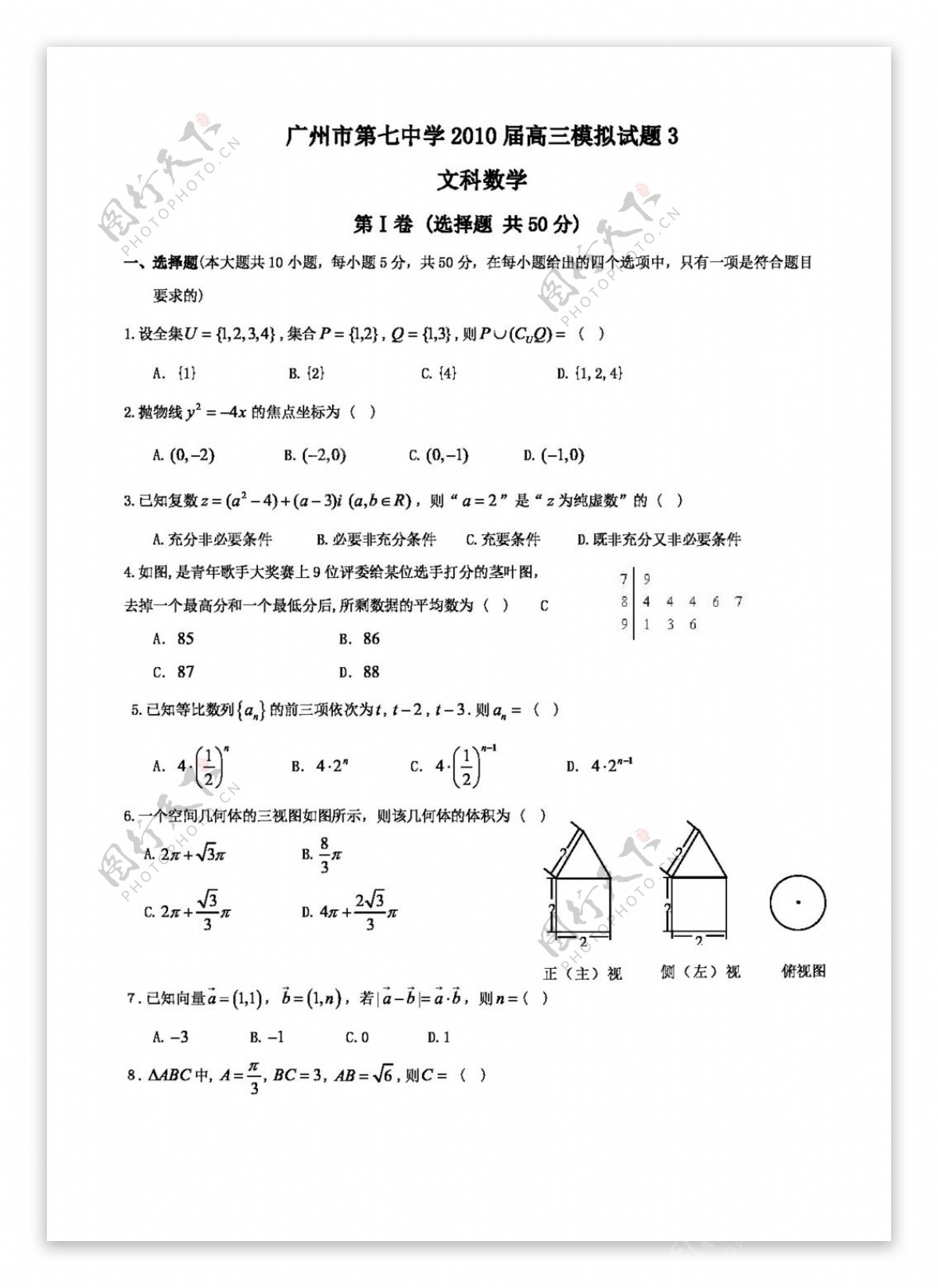 数学北师大版广东省广州七中高三文科数学模拟试题3