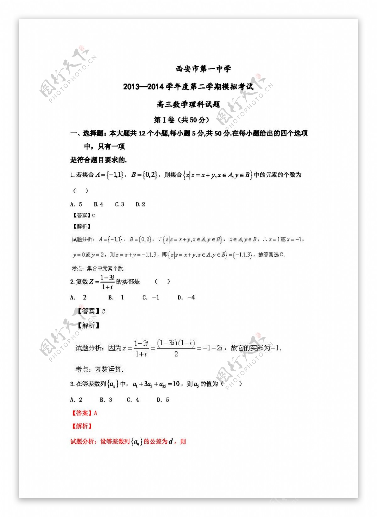数学人教新课标B版陕西省西安市第一中学高三下学期第二次模拟考试数学理试题